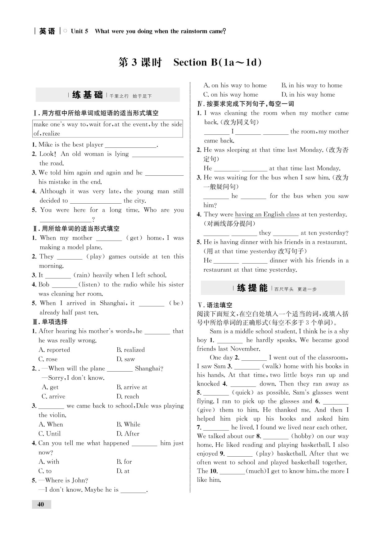 Unit 5 What were you dloing when the rainstorwm came（全练）-【优化设计】2020-2021学年八年级下册初二英语同步学考 人教版