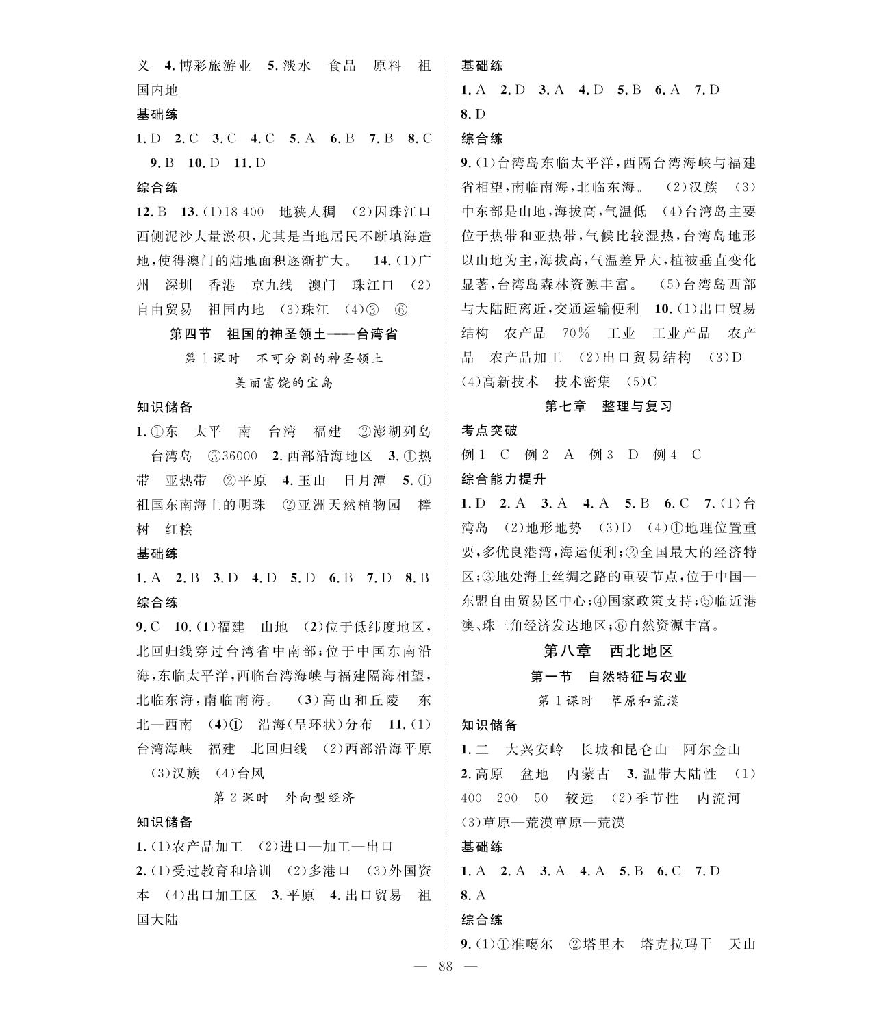 第8章 第1节 第2课时 牧区和灌溉农业区-2020-2021学年八年级下册初二地理【名师学案】人教版