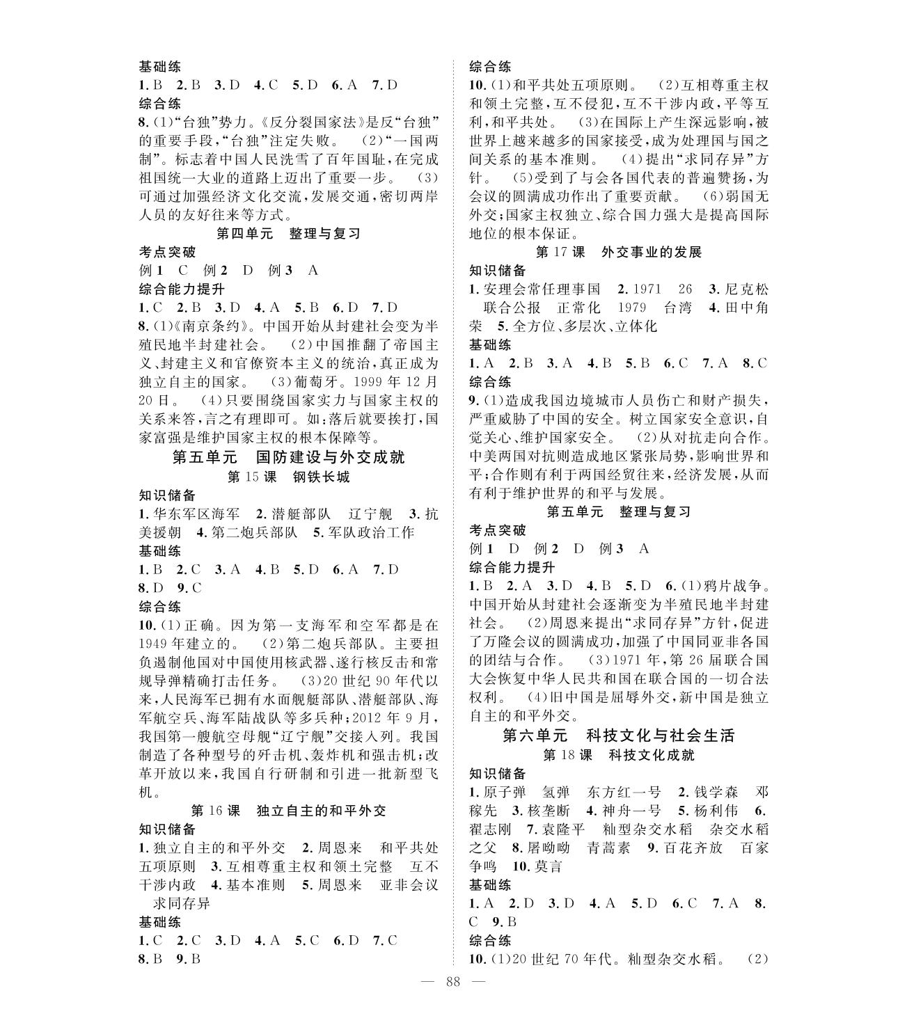 第4单元 整理与复习-2020-2021学年八年级下册初二历史【名师学案】部编版