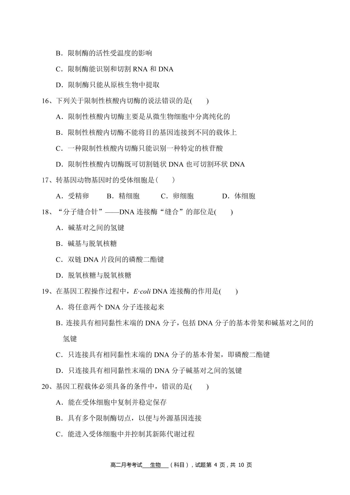 河南省周口中英文学校2020-2021学年高二下学期第一次月考生物试卷