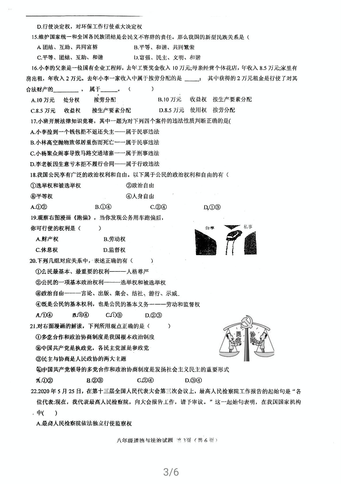 福建省福州立志中学2020-2021学年八年级下学期期中考试道德与法治试题