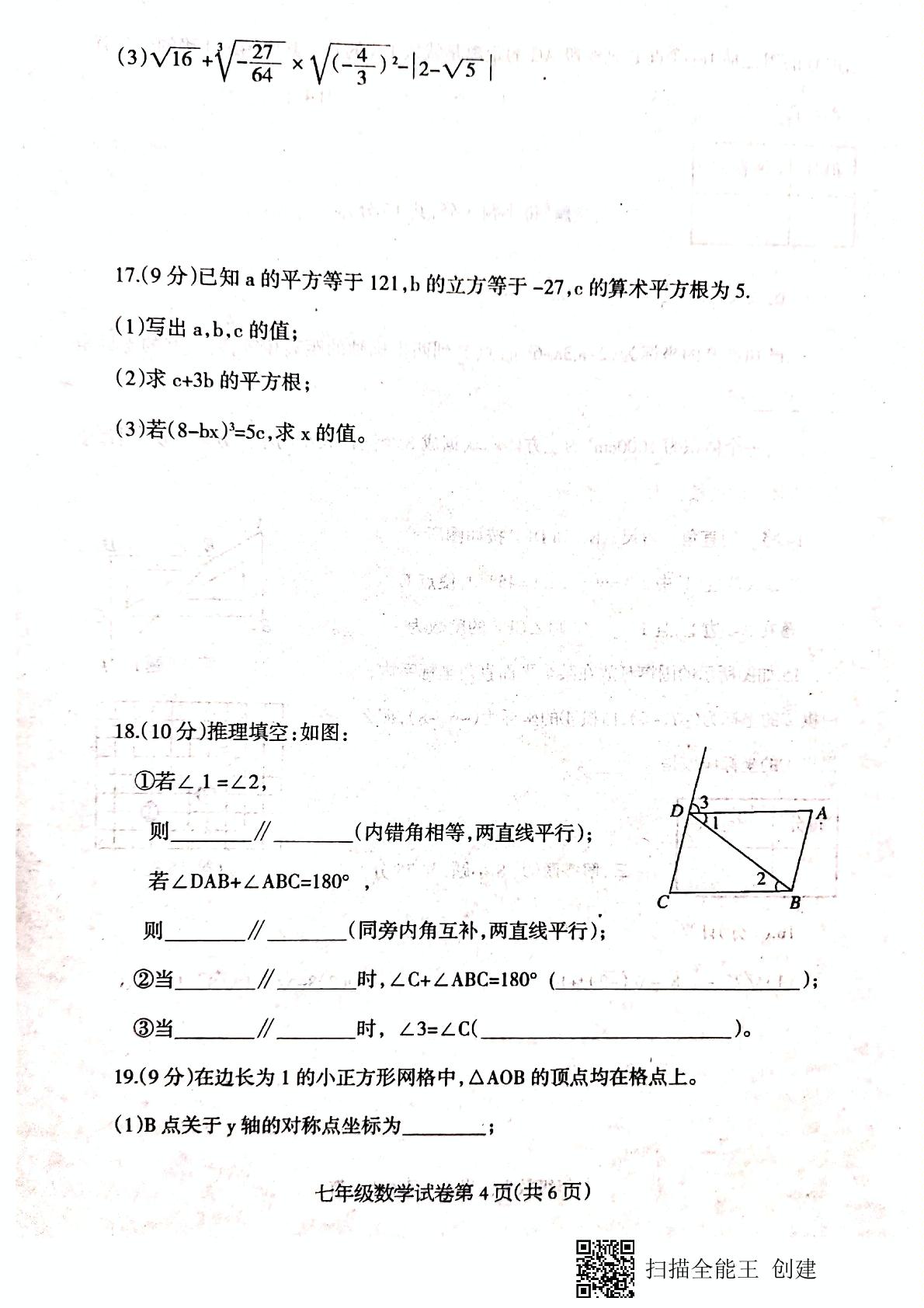 河南省信阳市固始县2020-2021学年七年级下学期期中考试数学试题（扫描版）