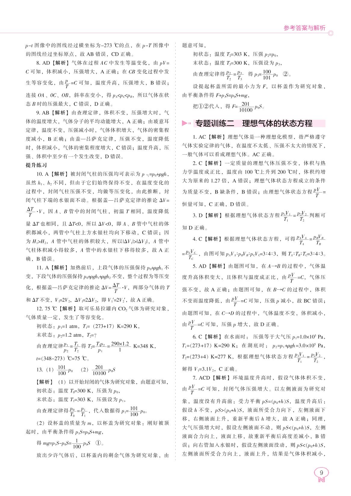 第二章 气体、固体和液体 感知高考-新教材高中物理选择性必修第三册【新课程同步训练】练习手册（人教版）