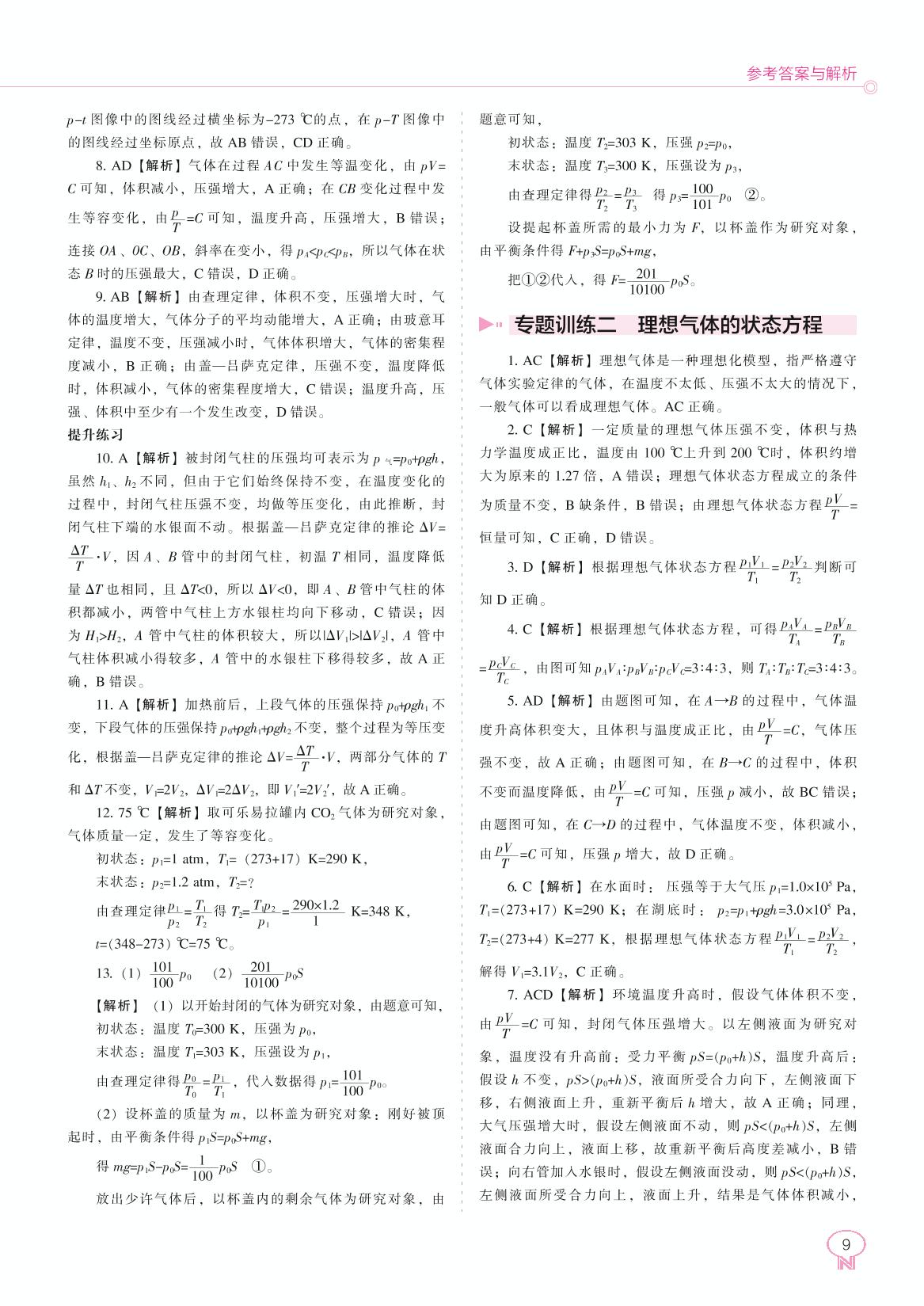 第二章 气体、固体和液体 章末测试-新教材高中物理选择性必修第三册【新课程同步训练】练习手册（人教版）