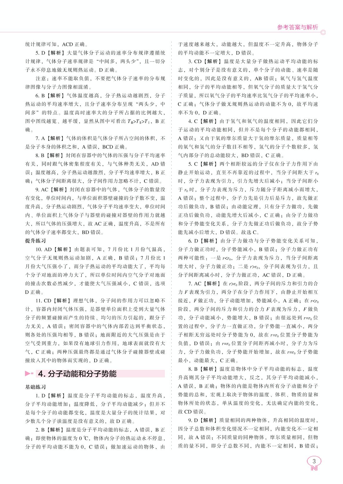 1.4 分子动能和分子势能-新教材高中物理选择性必修第三册【新课程同步训练】练习手册（人教版）
