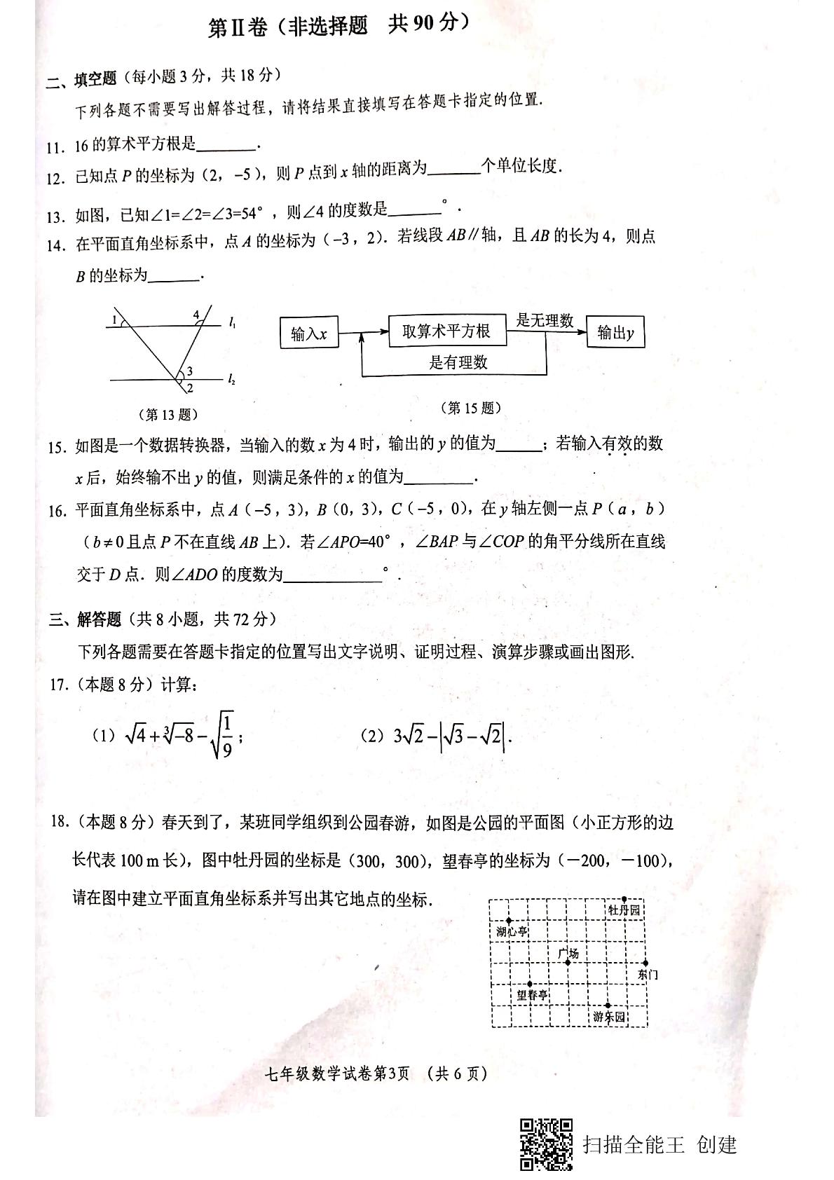 湖北省武汉市黄陂区2020-2021学年七年级下学期期中考试数学试题