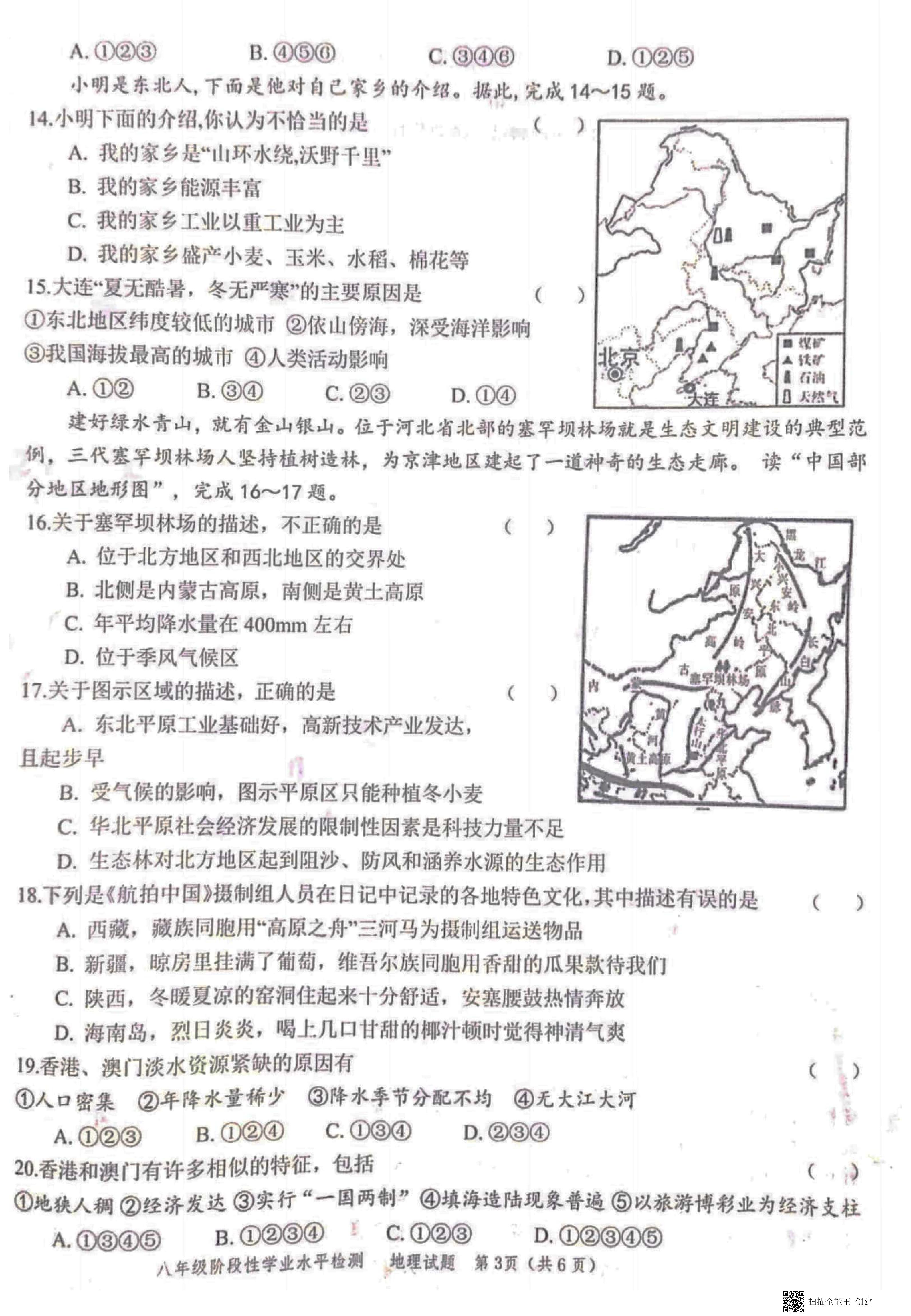 山东省菏泽市牡丹区2020-2021学年八年级下册地理期中试题扫描版无答案