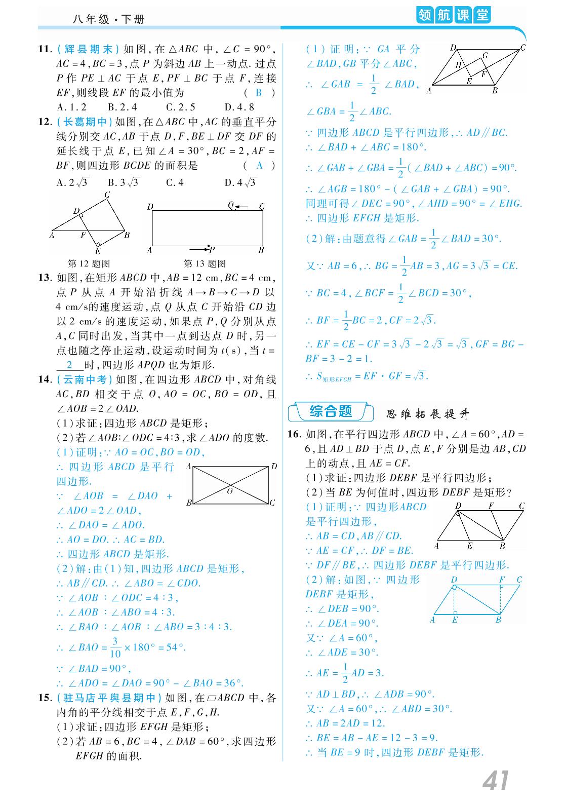 18.2 特殊的平行四边形-2020-2021学年八年级下册初二数学【领航课堂】人教版（教师用书）
