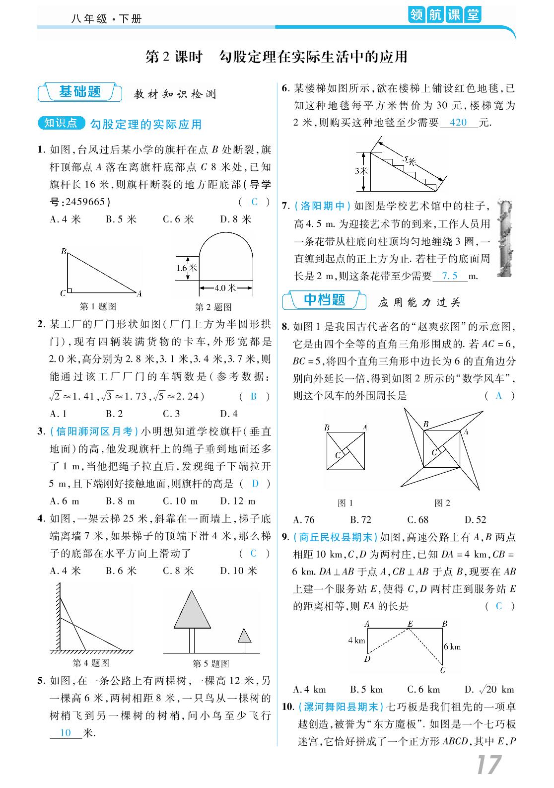 17.1 勾股定理-2020-2021学年八年级下册初二数学【领航课堂】人教版（教师用书）