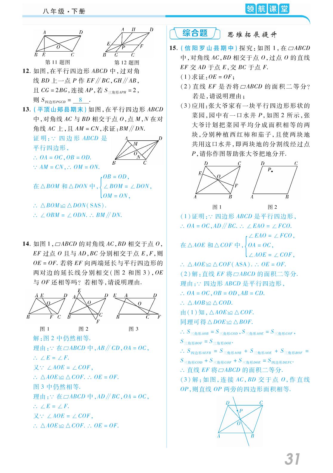 18.1 平行四边形-2020-2021学年八年级下册初二数学【领航课堂】人教版（教师用书）
