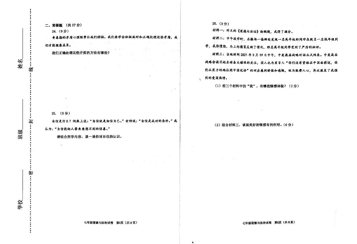 天津市河西区2020-2021学年七年级下学期期中考试道德与法治试题（pdf ）