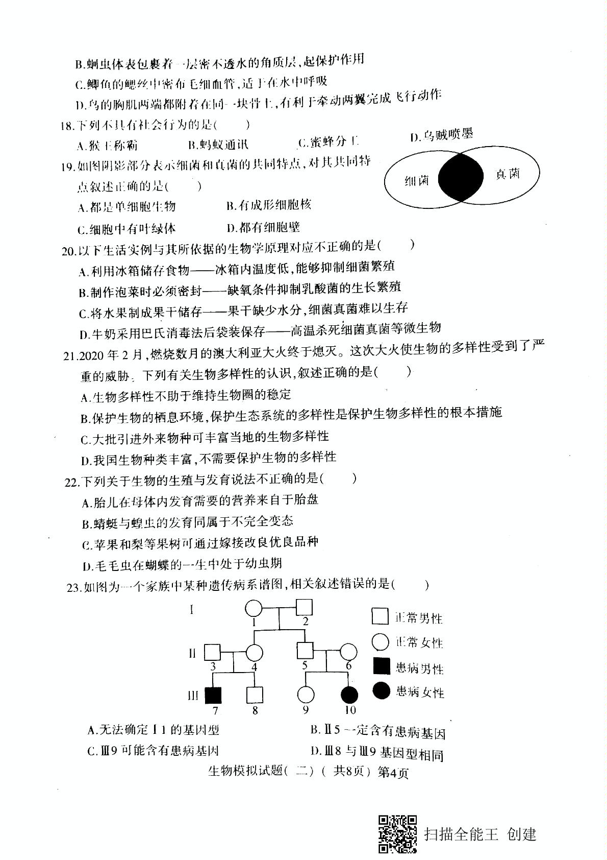 2021年山东省聊城市莘县中考二模生物试题（扫描版）