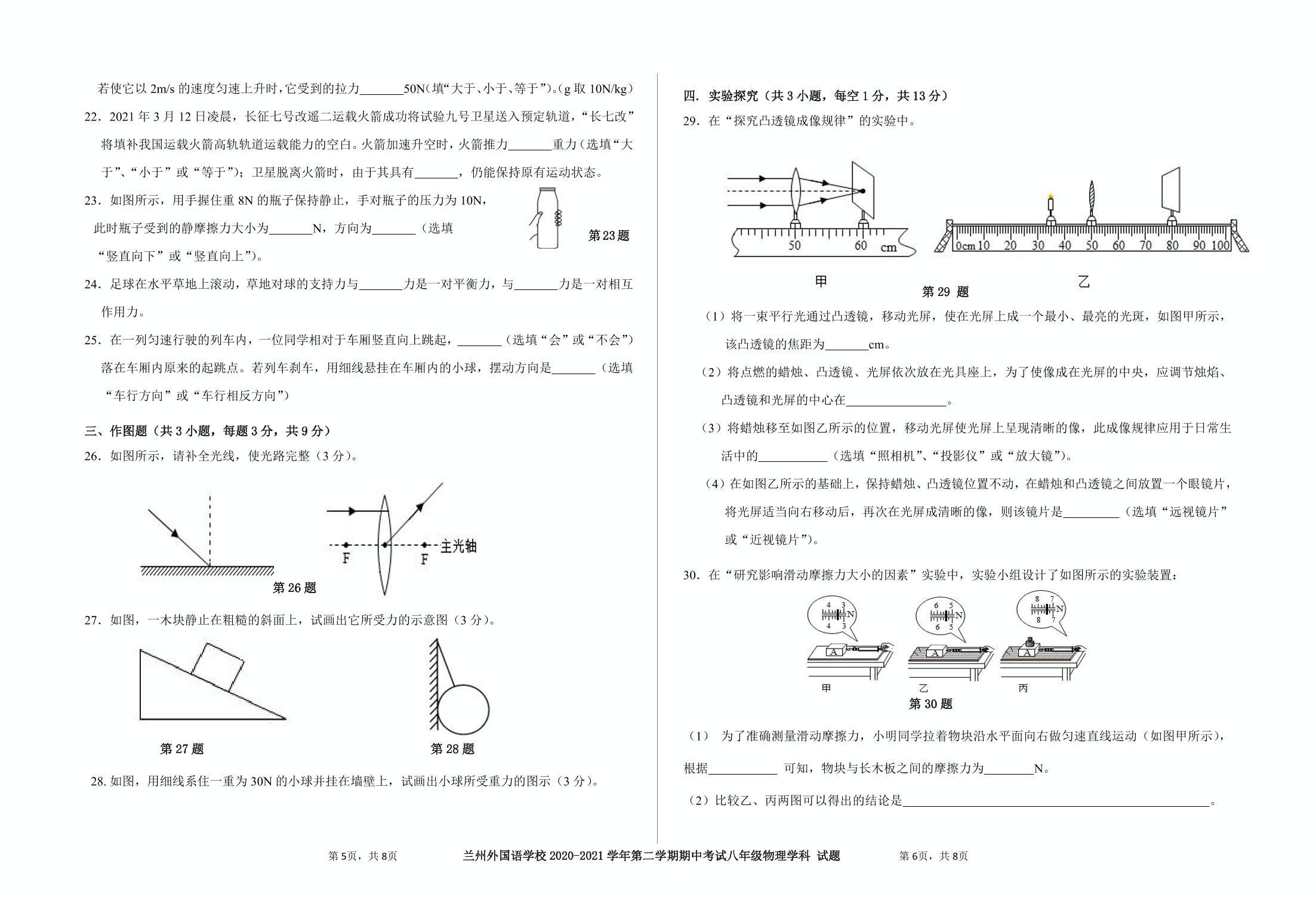 甘肃省兰州市外国语学校2020-2021学年八年级下学期期中考试物理试题