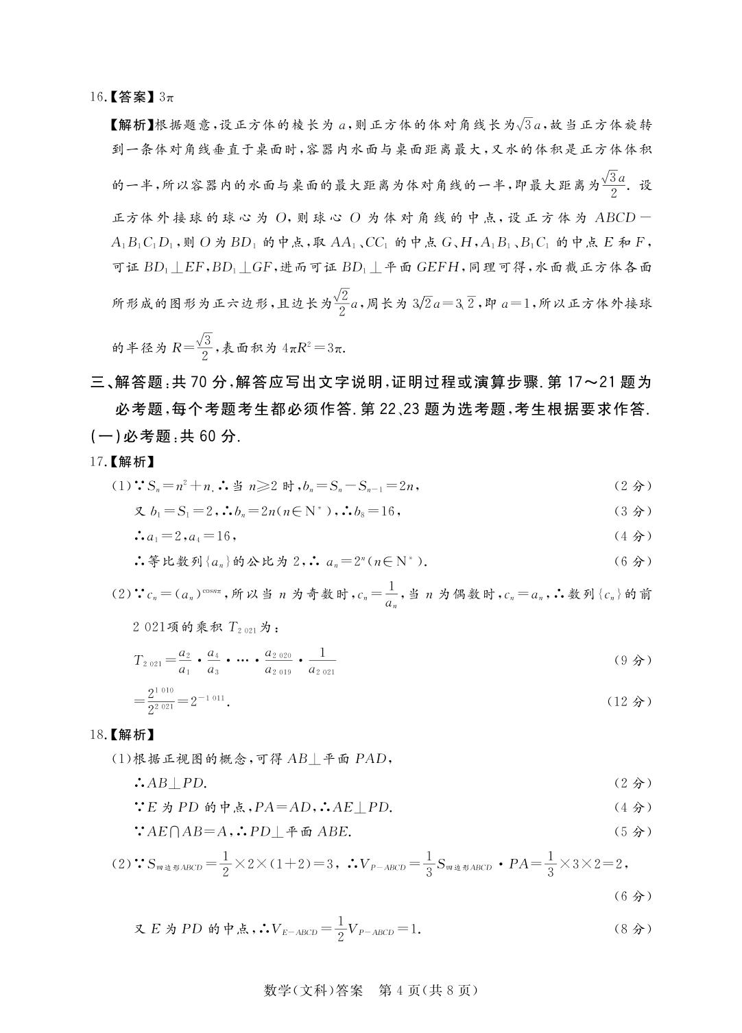 2021年全国普通高等学校统一招生考试数学湘豫名校名校联考（5月）数学（文科）试题