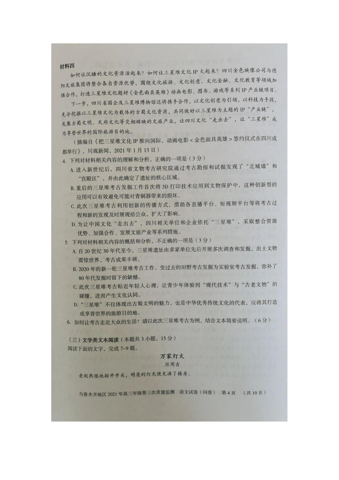 新疆乌鲁木齐地区2021届高三下学期第三次质量检测试题语文（扫描版无答案）