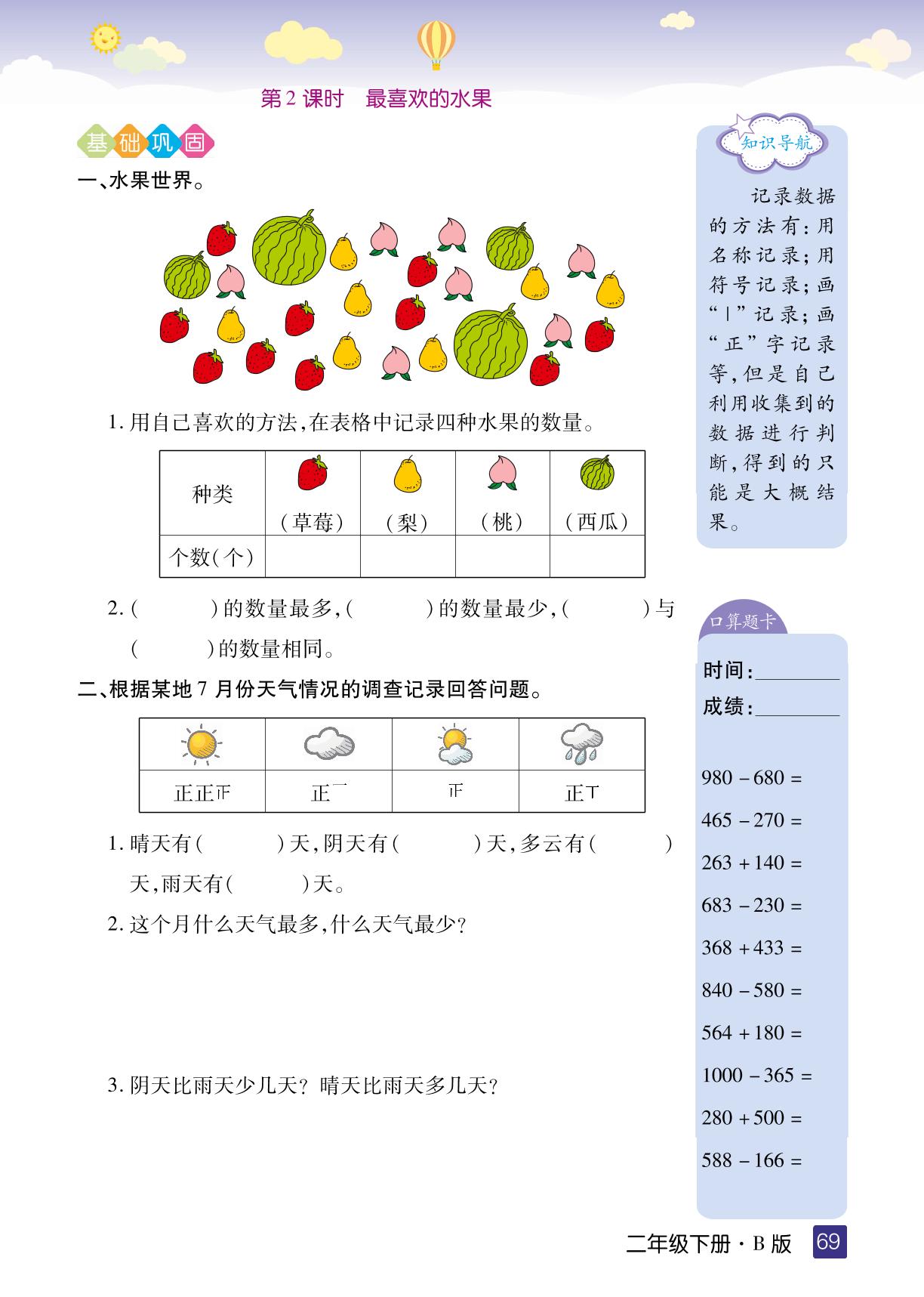 8 调查与记录-2021春二年级下册数学【五星红领巾乐园】同步课堂(北师大版)
