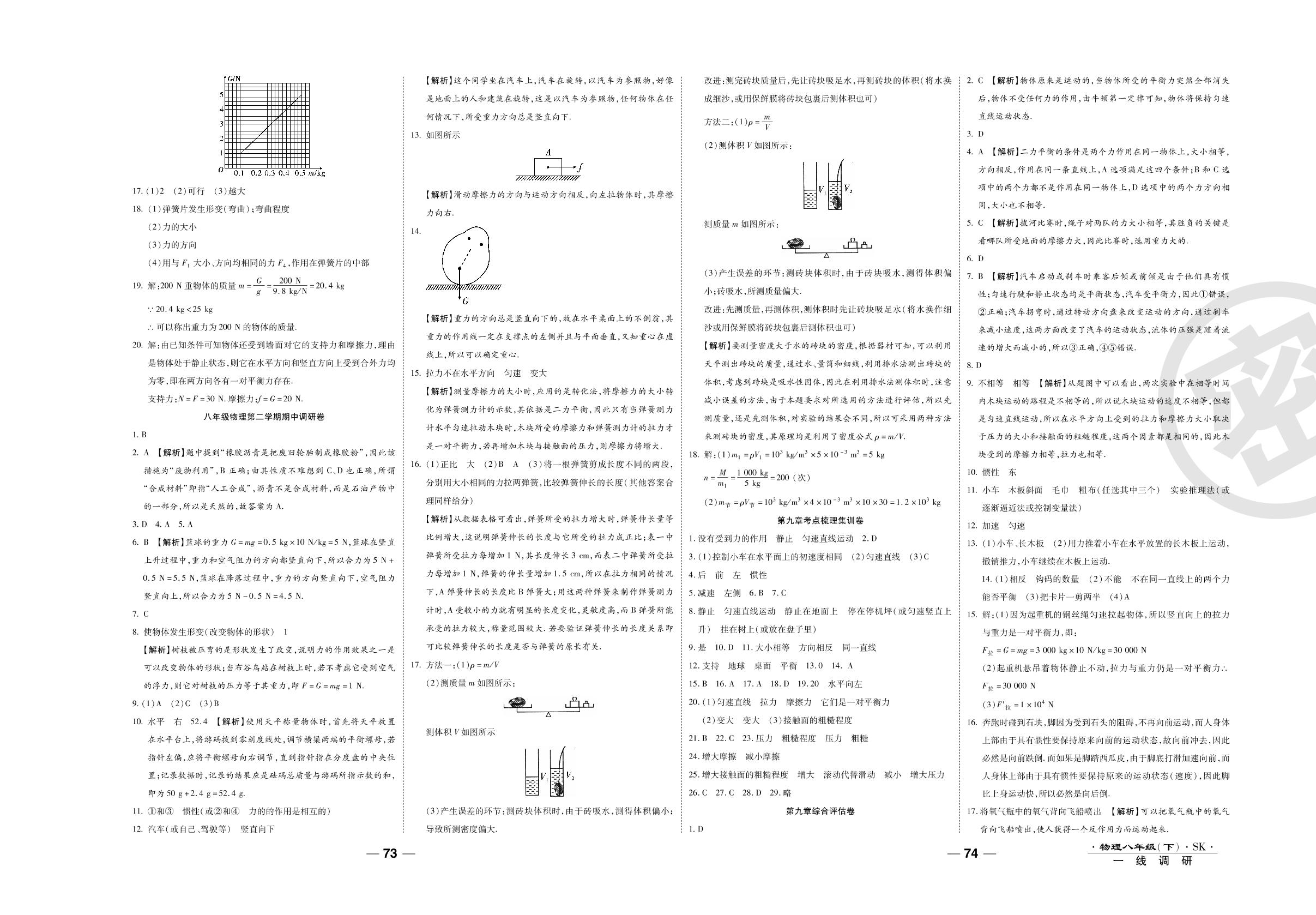 第二次月考调研卷-2020-2021学年八年级下册初二物理89所名校名师【一线调研卷】（苏科版）