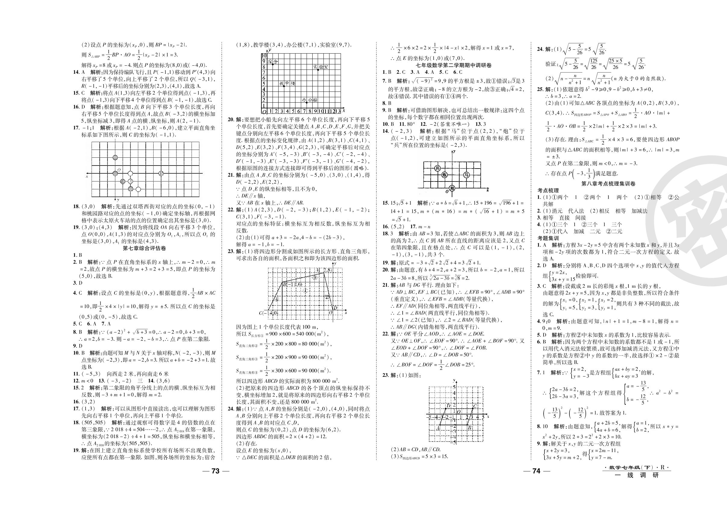 第九章综合评估卷-2020-2021学年七年级下册初一数学89所名校名师【一线调研卷】（人教版）