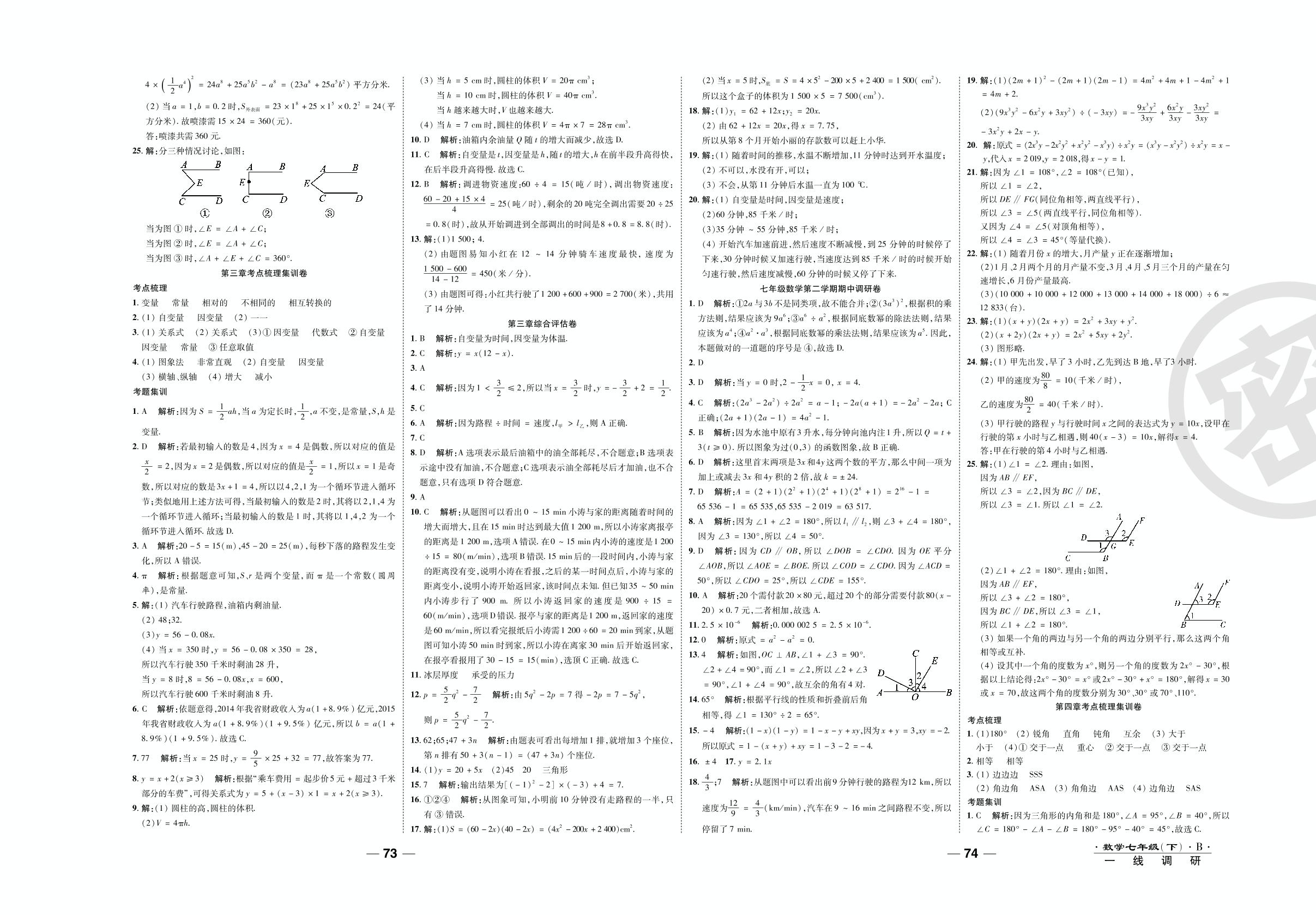 第二次月考调研卷-2020-2021学年七年级下册初一数学89所名校名师【一线调研卷】（北师大版）