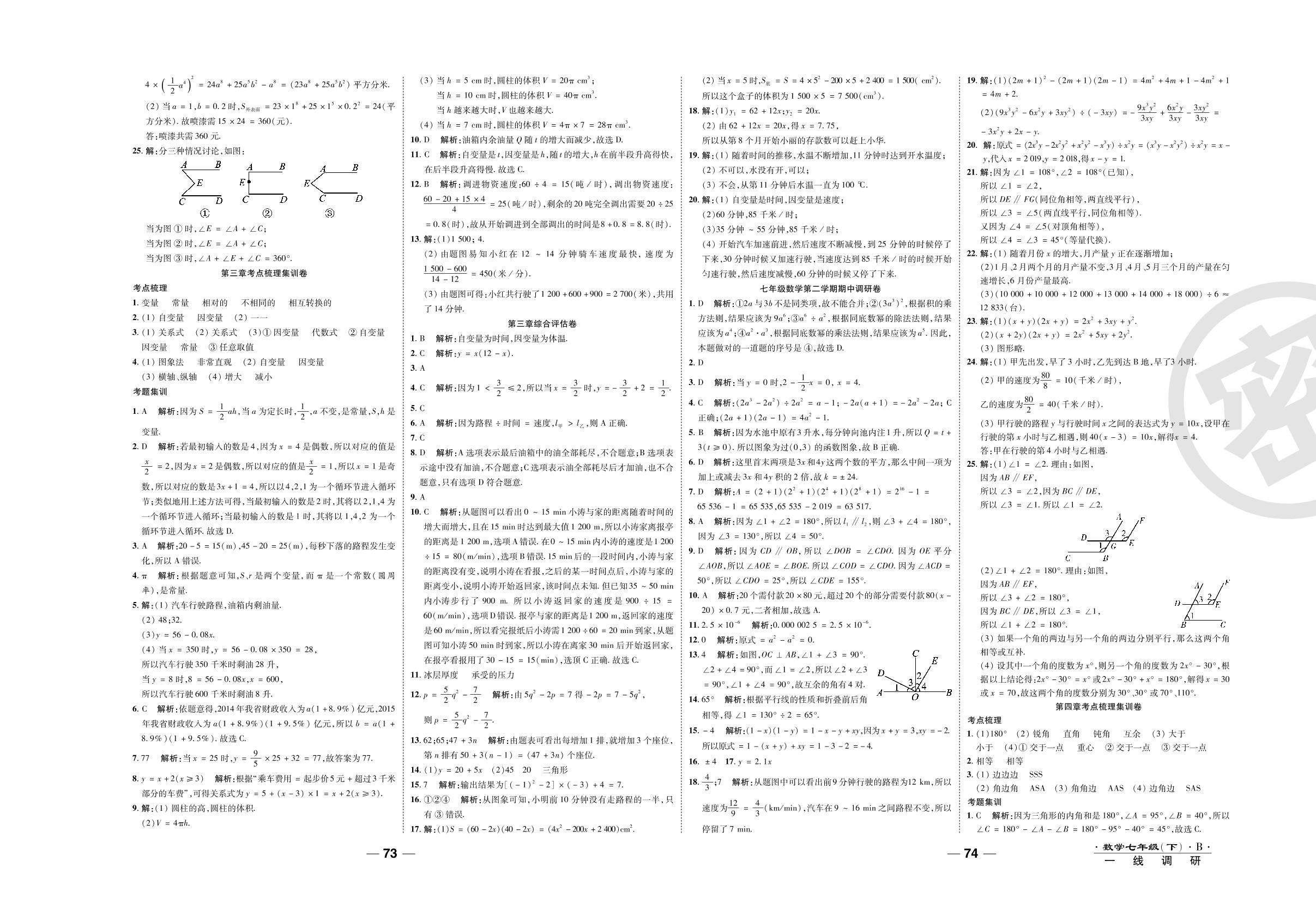 第五章考点梳理集训卷-2020-2021学年七年级下册初一数学89所名校名师【一线调研卷】（北师大版）
