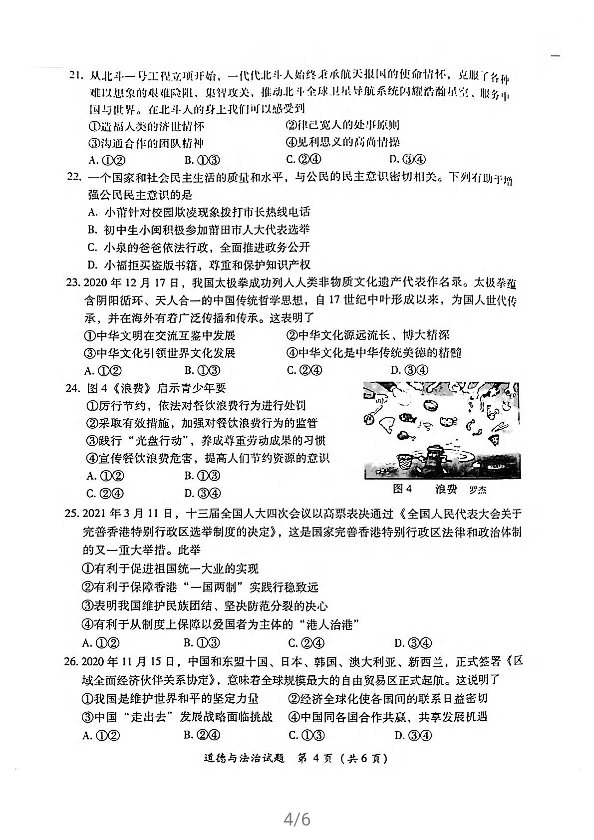 2021年福建省莆田市初中毕业班5月质量检查（二检）道德与法治试卷及答案