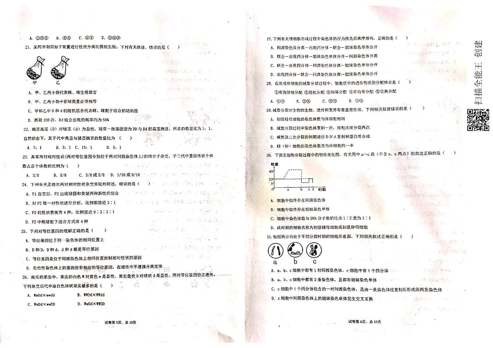 新疆乌苏市第一中学2020-2021学年高一下学期期中考试生物试题（PDF版，无答案）