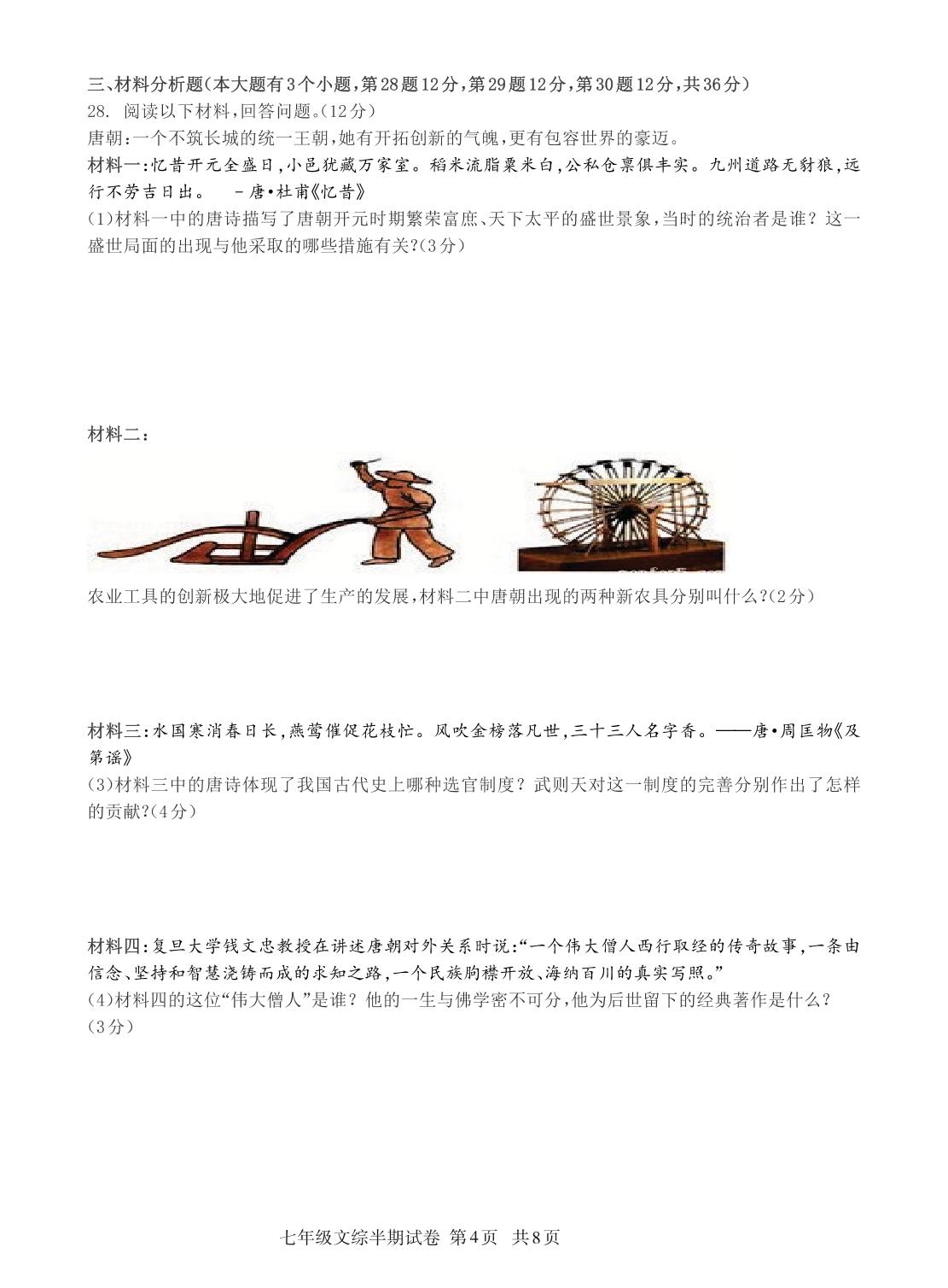 贵州省铜仁市石阡县2020-2021学年七年级下学期期中考试文科综合试题（pdf版，无答案）