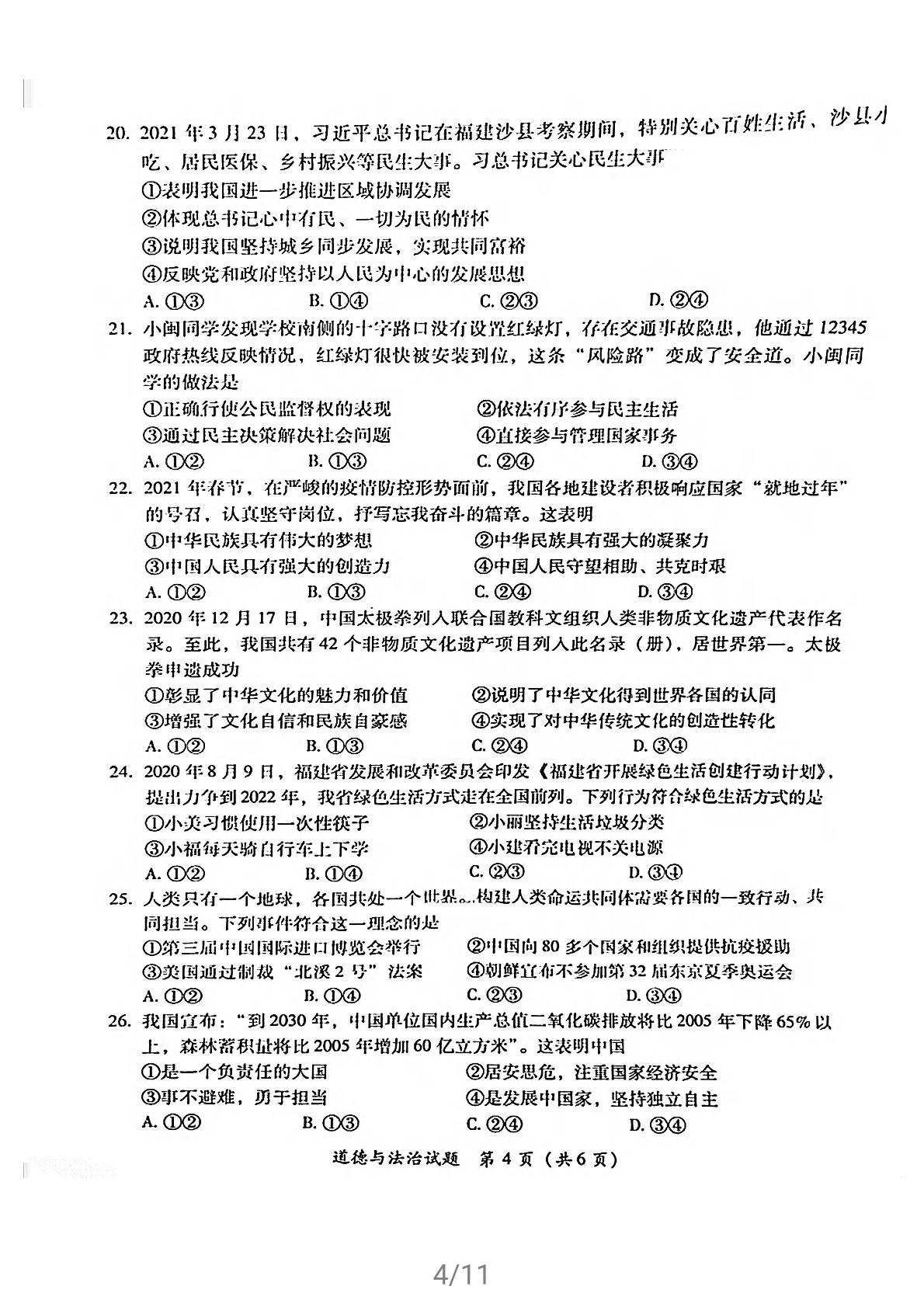 福建省漳州市2021年5月初中毕业班质量检测道德与法治试卷及答案