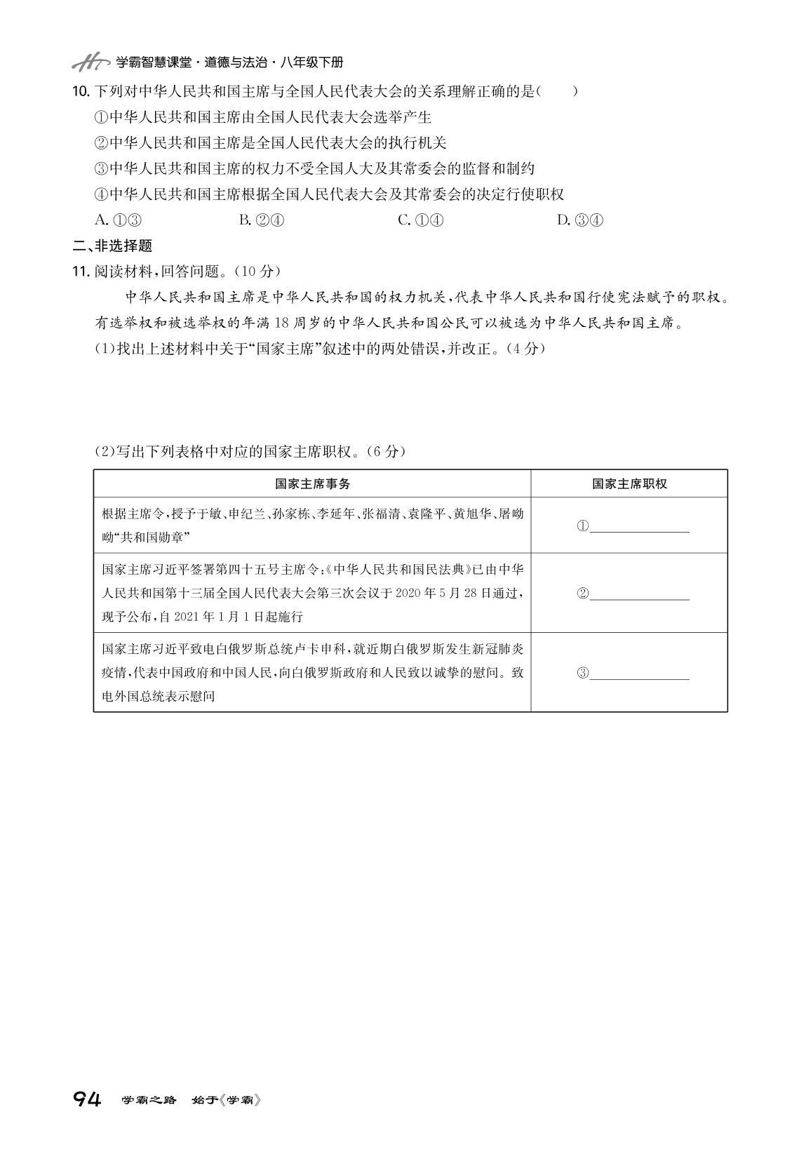 第六课 我国国家机构（课后训练）-2020-2021学年八年级下册初二道德与法治【学霸智慧课堂】（部编版）