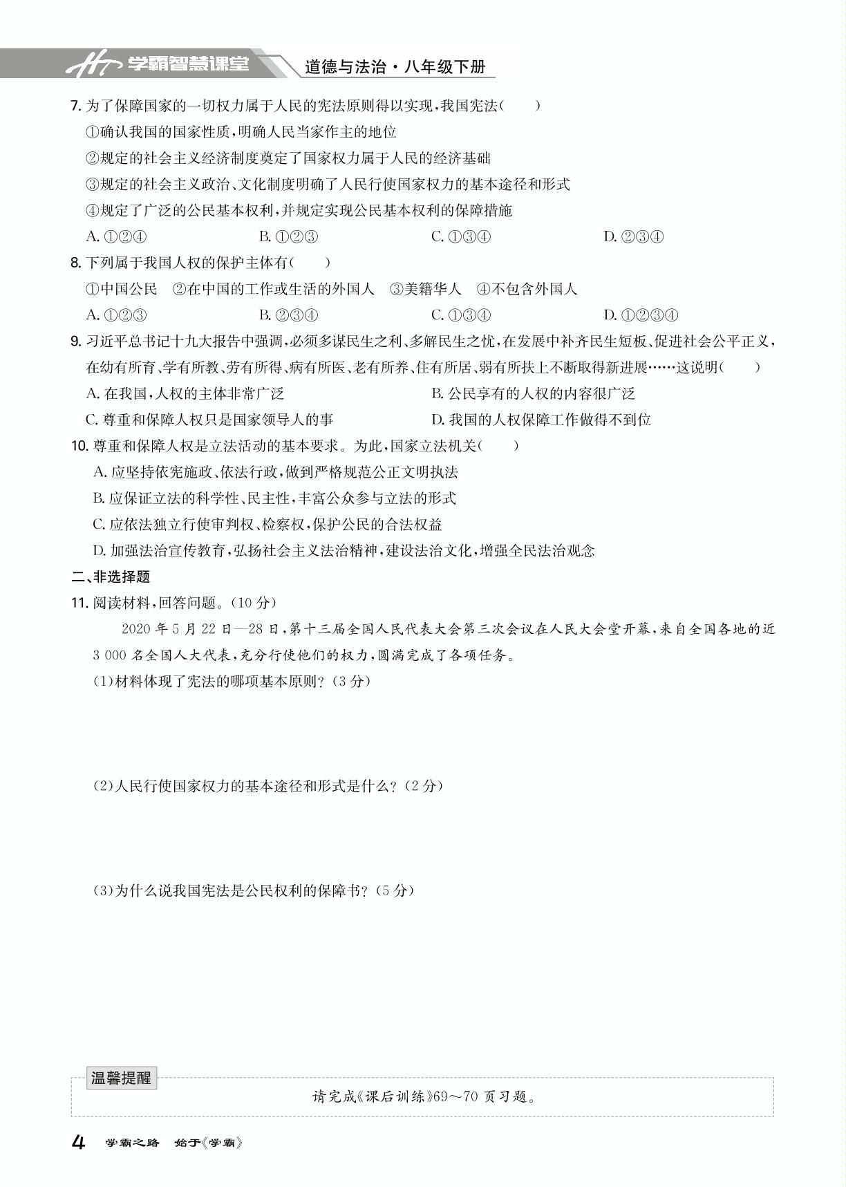 第一课 维护宪法权威-2020-2021学年八年级下册初二道德与法治【学霸智慧课堂】（部编版）