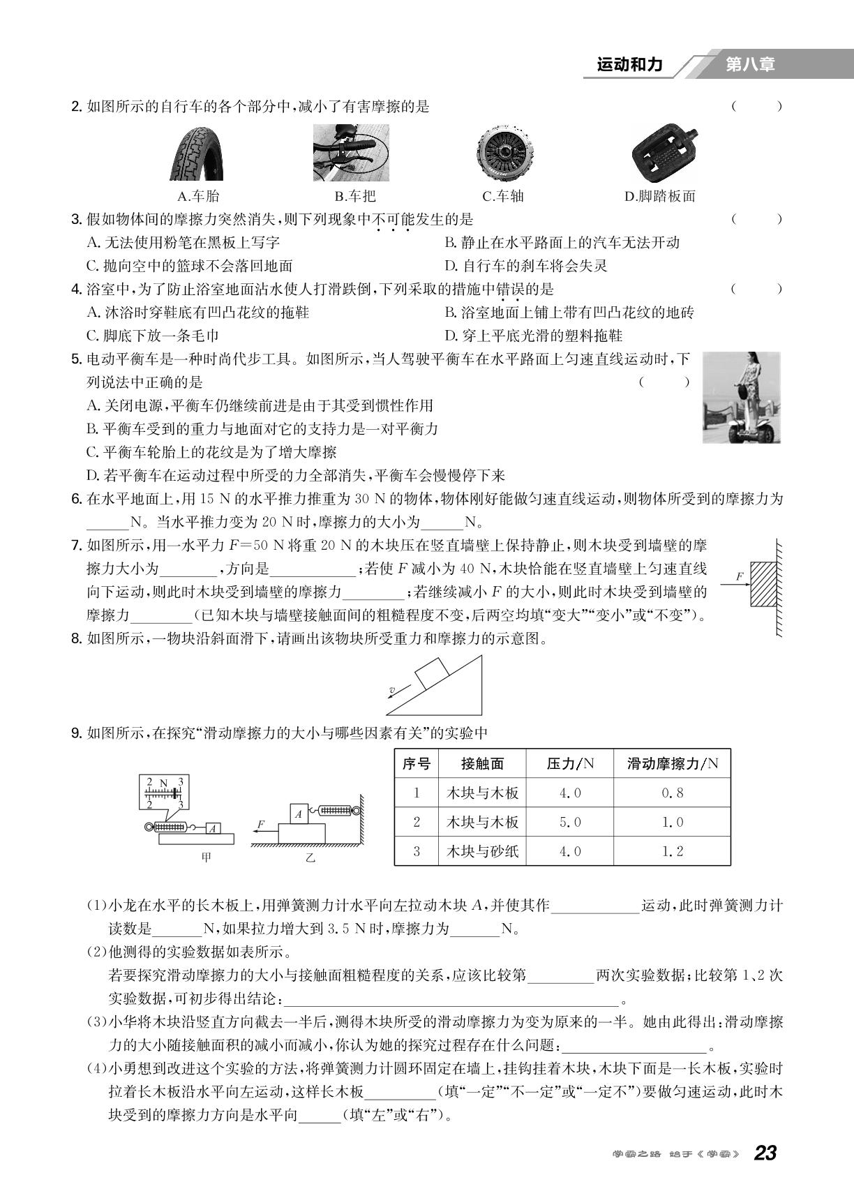 第八章 第3节 摩擦力-2020-2021学年八年级下册初二物理【学霸智慧课堂】（人教版）