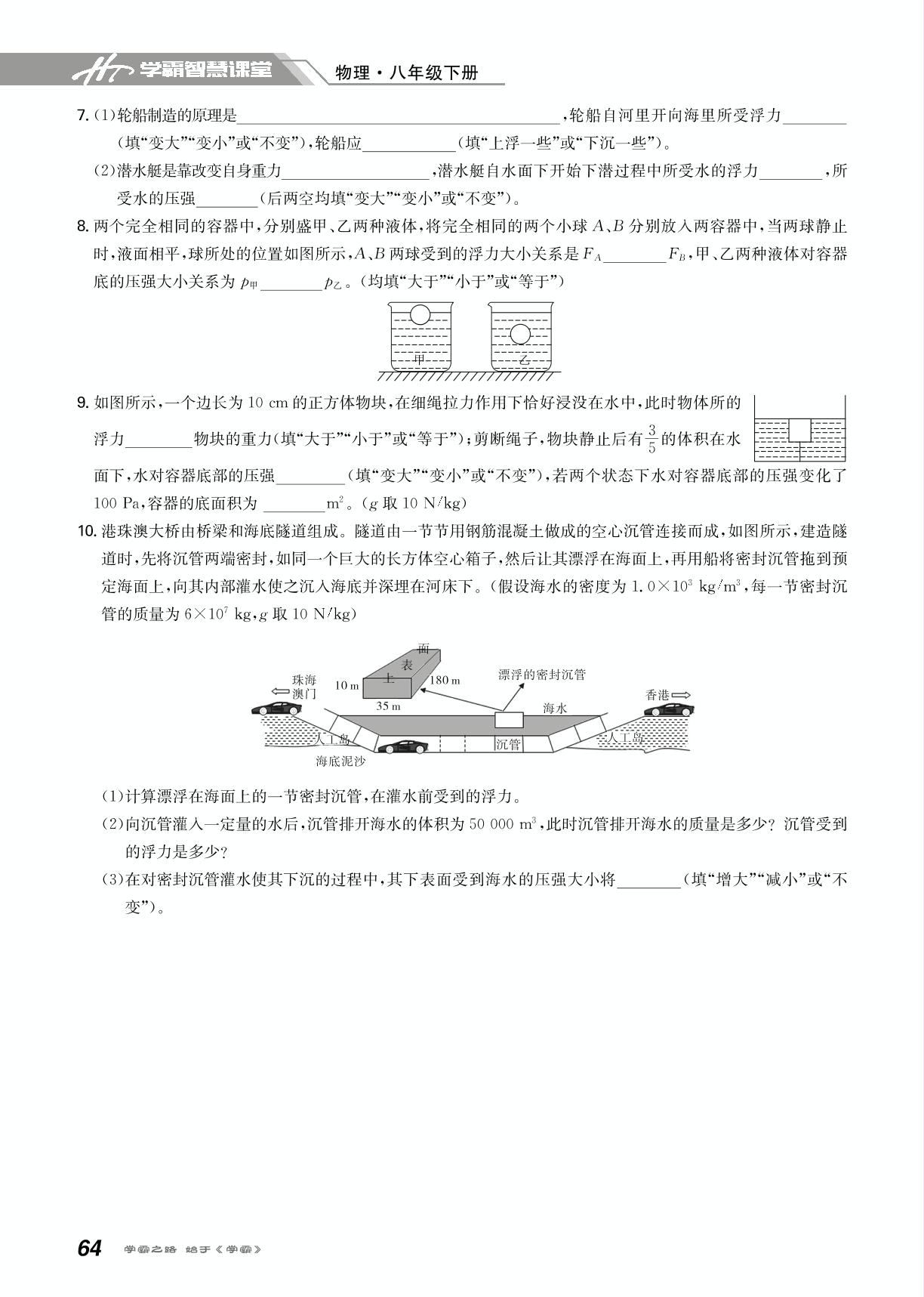 第十章 第3节 物体的浮沉条件及应用-2020-2021学年八年级下册初二物理【学霸智慧课堂】（人教版）
