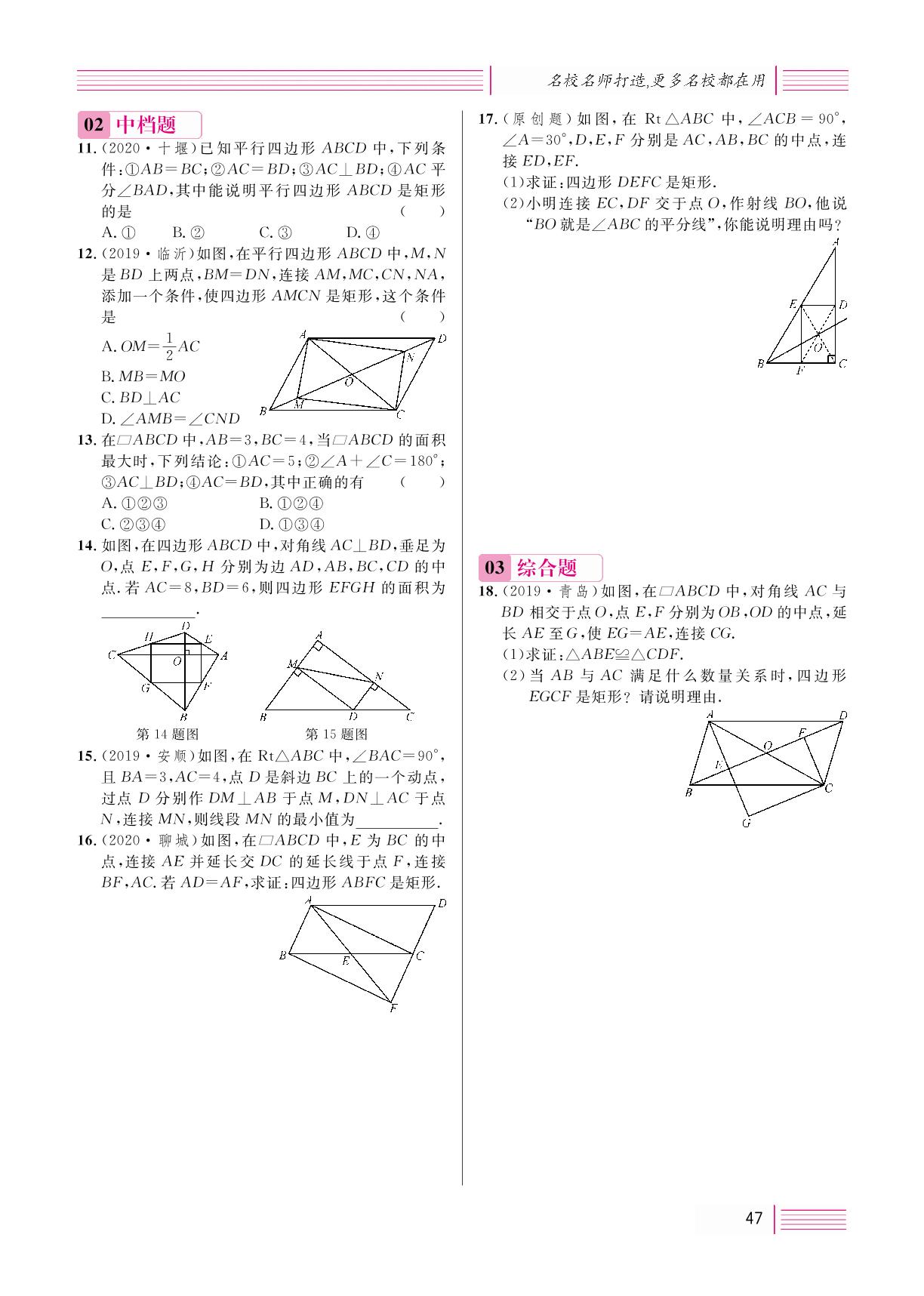 18.2 特殊的平行四边形-【名校课堂】2020-2021学年八年级下册初二数学（人教版）（全国）书稿