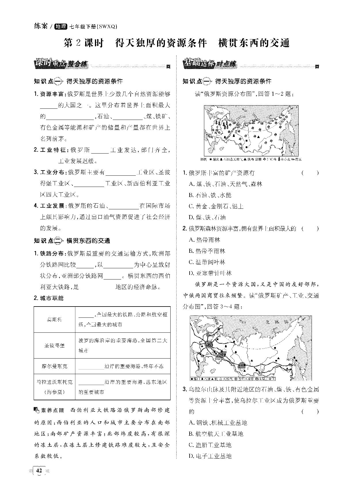 第八章 第二节 俄罗斯-2020-2021学年七年级下册初一地理【导与练】初中同步练案课时作业本（商务星球版）