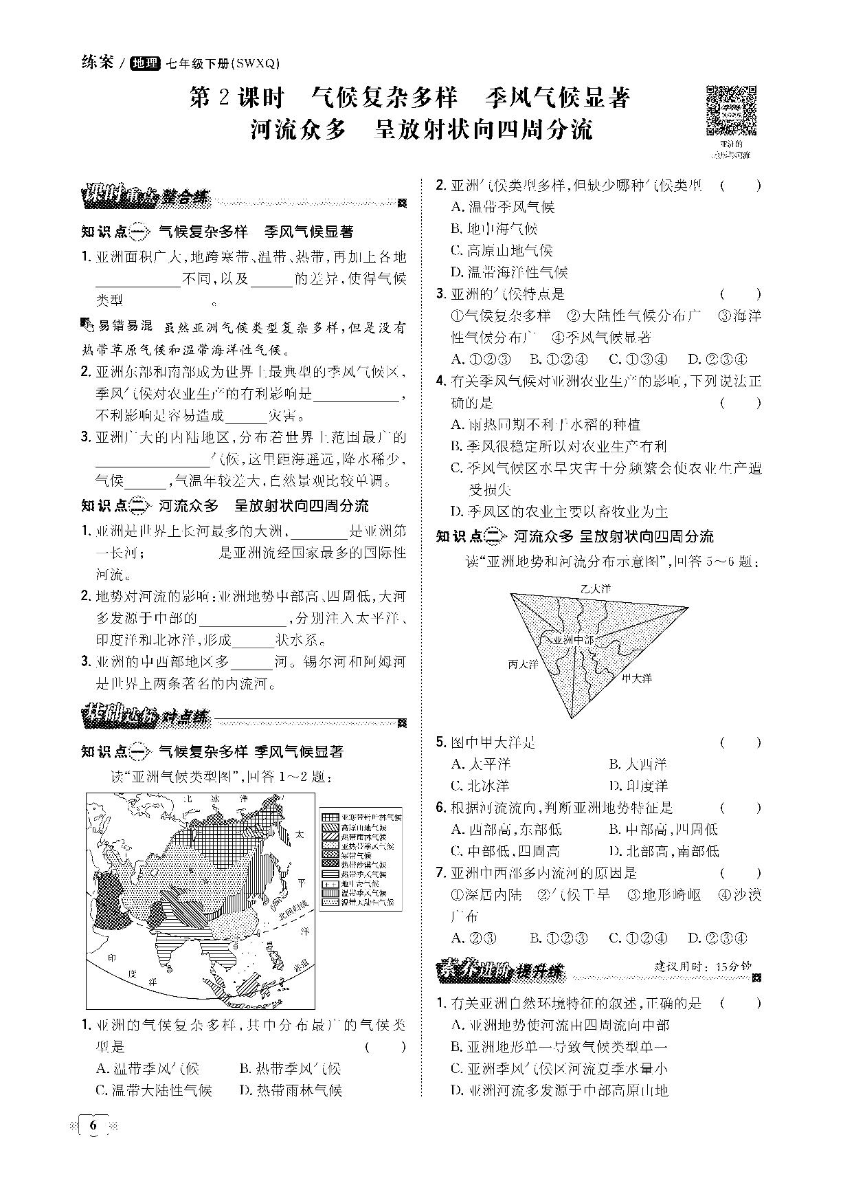 第六章 第二节 复杂多样的自然环境-2020-2021学年七年级下册初一地理【导与练】初中同步练案课时作业本（商务星球版）
