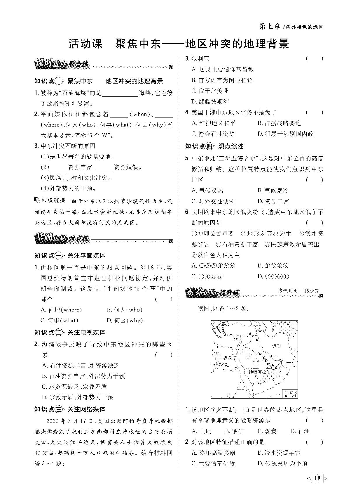 第七章 第二节 中东-2020-2021学年七年级下册初一地理【导与练】初中同步练案课时作业本（商务星球版）