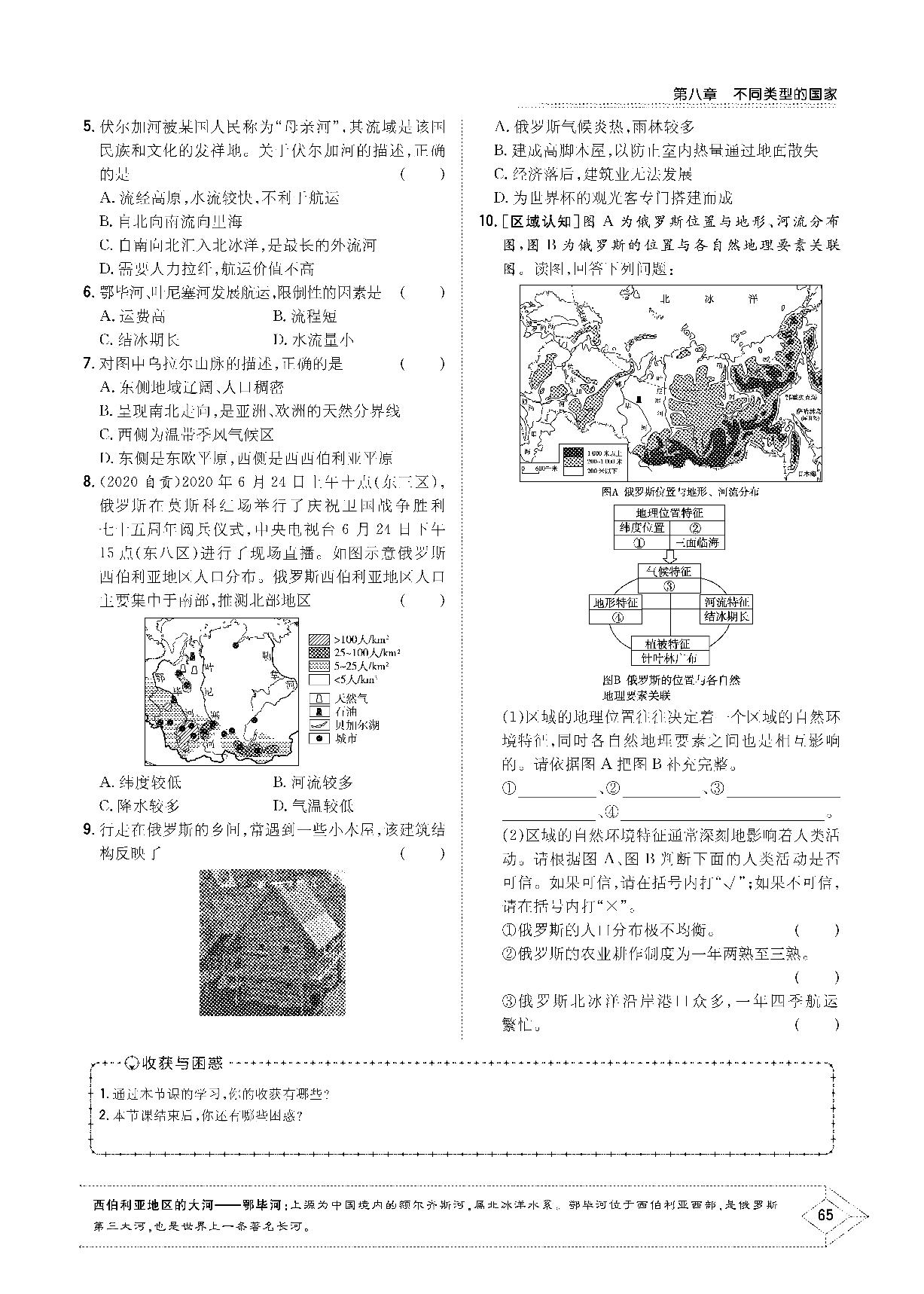 第八章 第二节 俄罗斯-2020-2021学年七年级下册初一地理【导与练】初中同步学习（商务星球版）