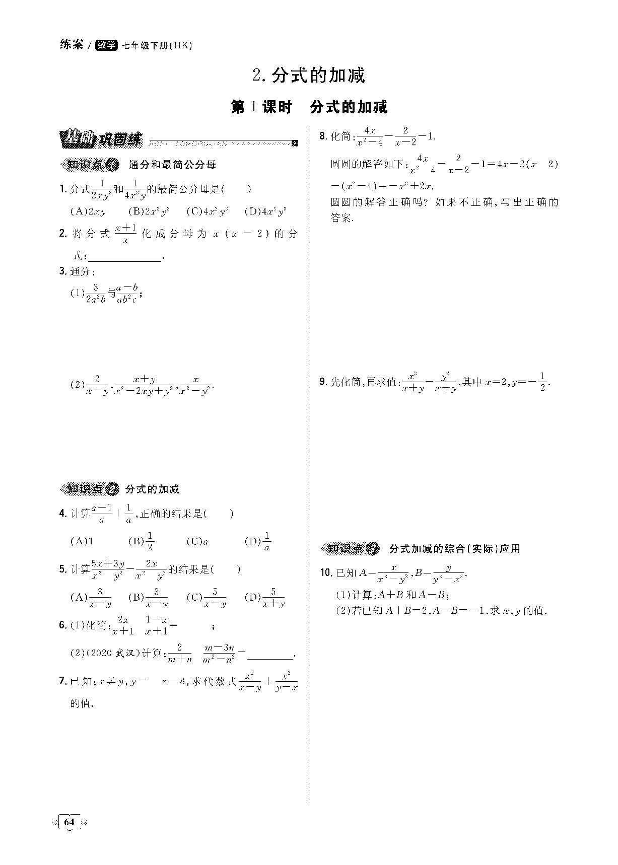 9.2 分式的运算-2020-2021学年七年级下册初一数学【导与练】初中同步练案课时作业本（沪科版）
