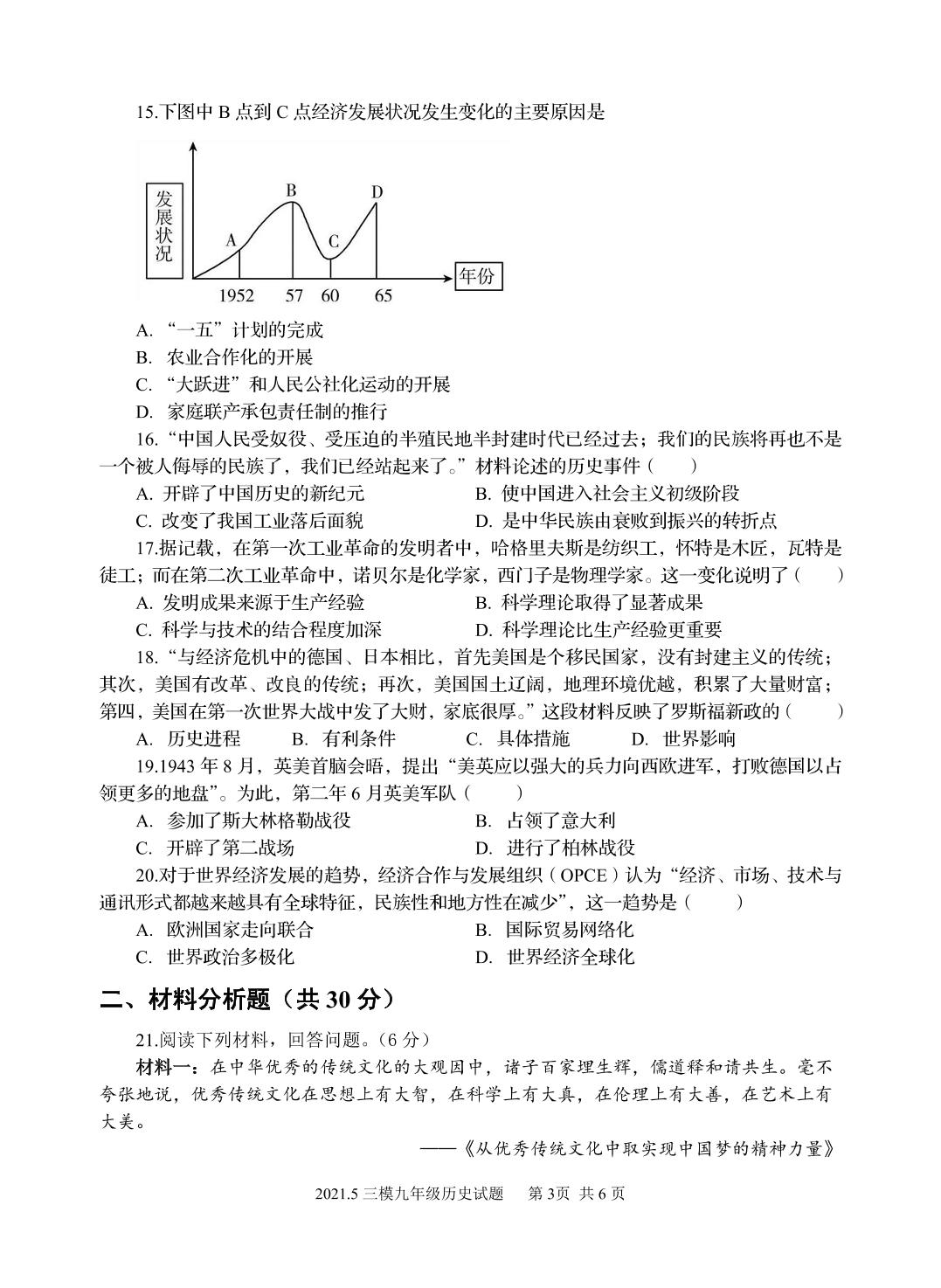 2021年山东省济宁市金乡县中考三模历史试题（PDF版）