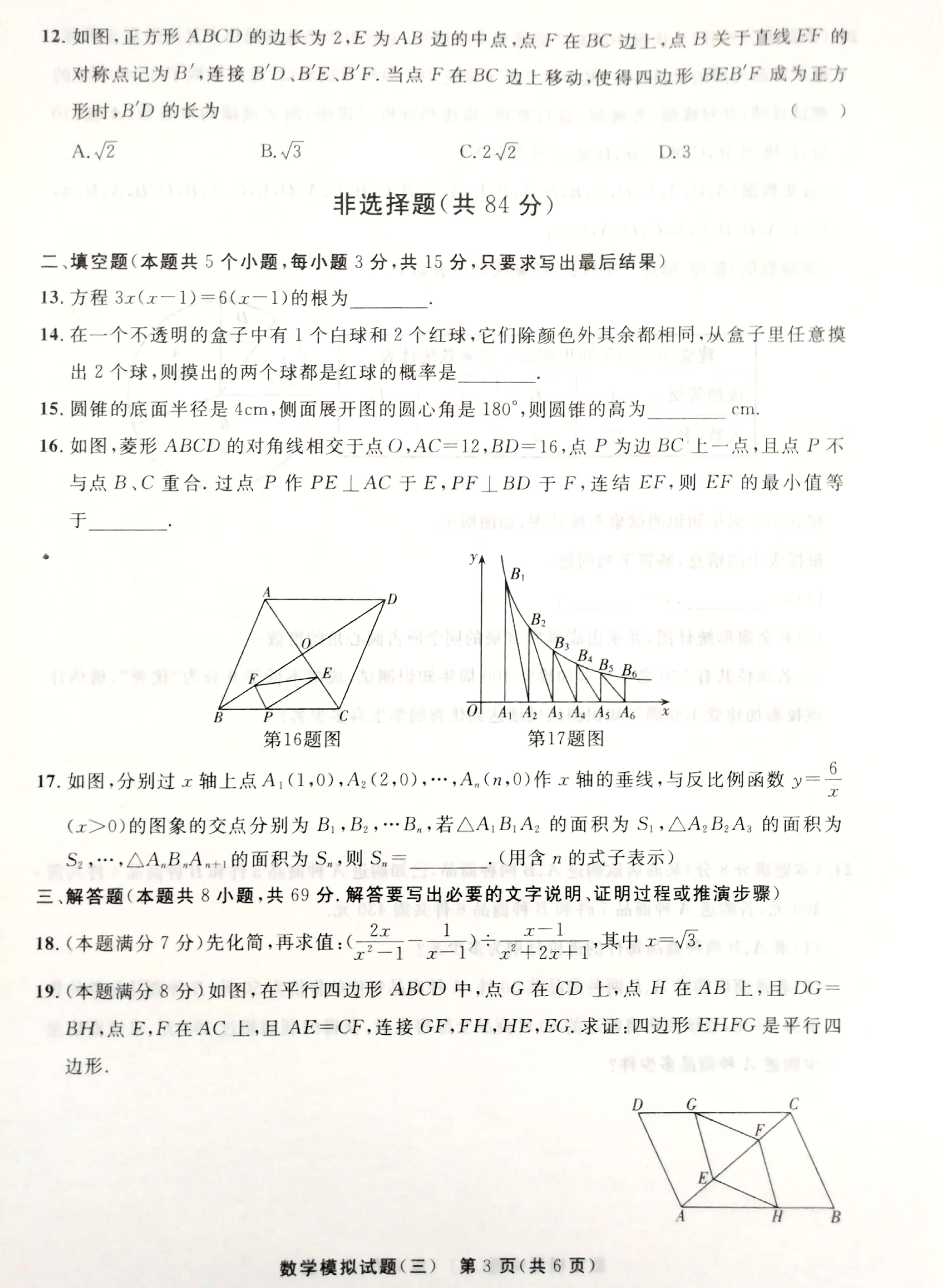 2021年山东省聊城市东阿县中考三模数学试题（扫描版）