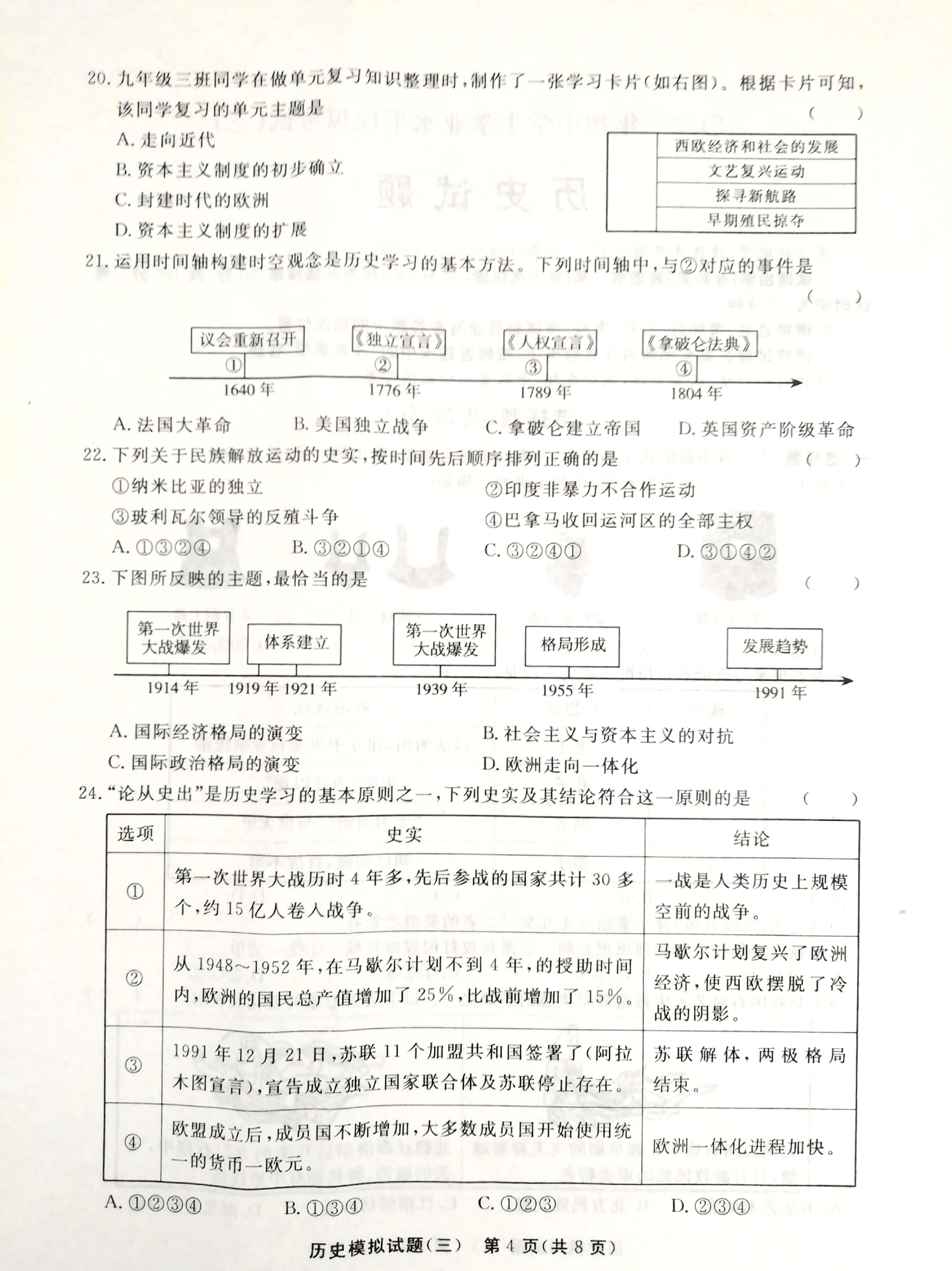 2021年山东省聊城市东阿县中考三模历史试题（扫描版）