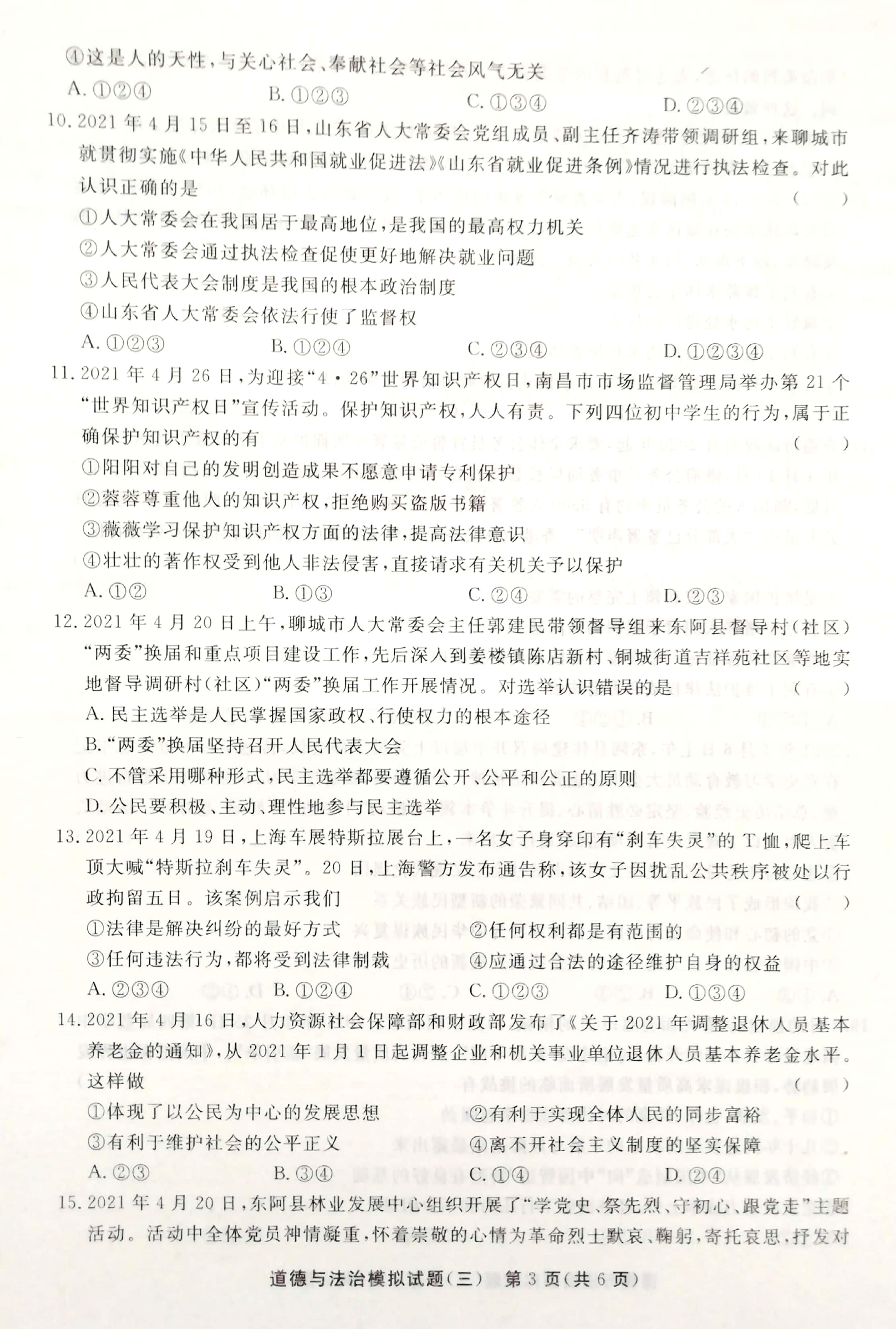 2021年山东省聊城市东阿县中考三模道德与法治试题（扫描版）