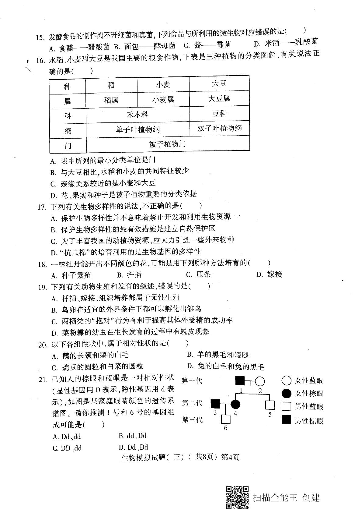 2021年山东省聊城市莘县中考三模生物试题（扫描版）