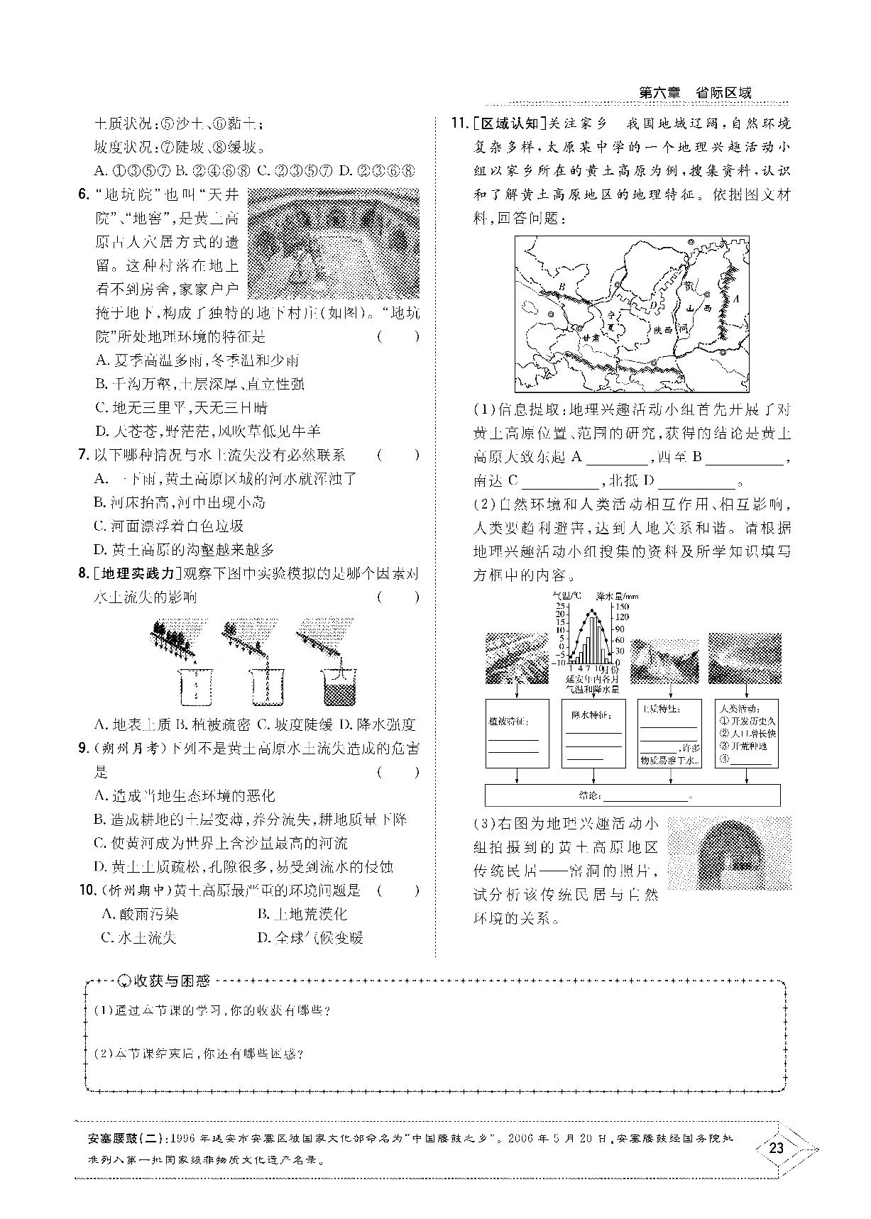 6.2 黄土高原——水土流失严重的地区-2020-2021学年八年级下册初二地理【导与练】初中同步学习（晋教版）