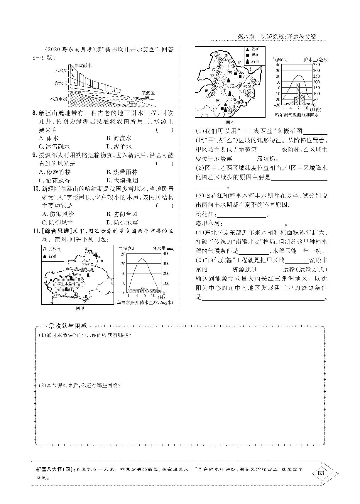 第八章 第三节 新疆维吾尔自治区的地理概况与区域开发-2020-2021学年八年级下册初二地理【导与练】初中同步学习（湘教版）