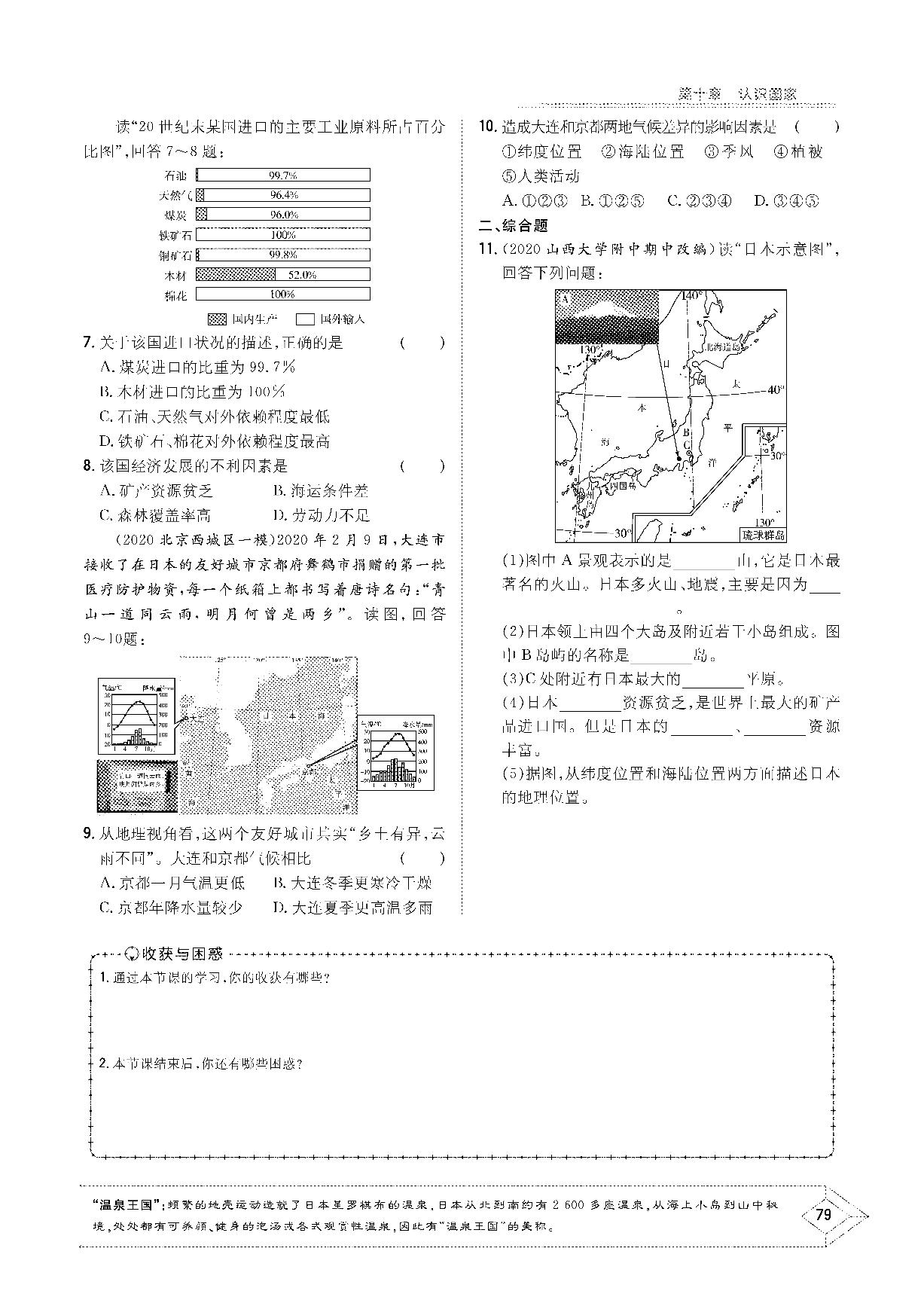 10.4 日本——东亚的群岛国家-2020-2021学年七年级下册初一地理【导与练】初中同步学习（晋教版）