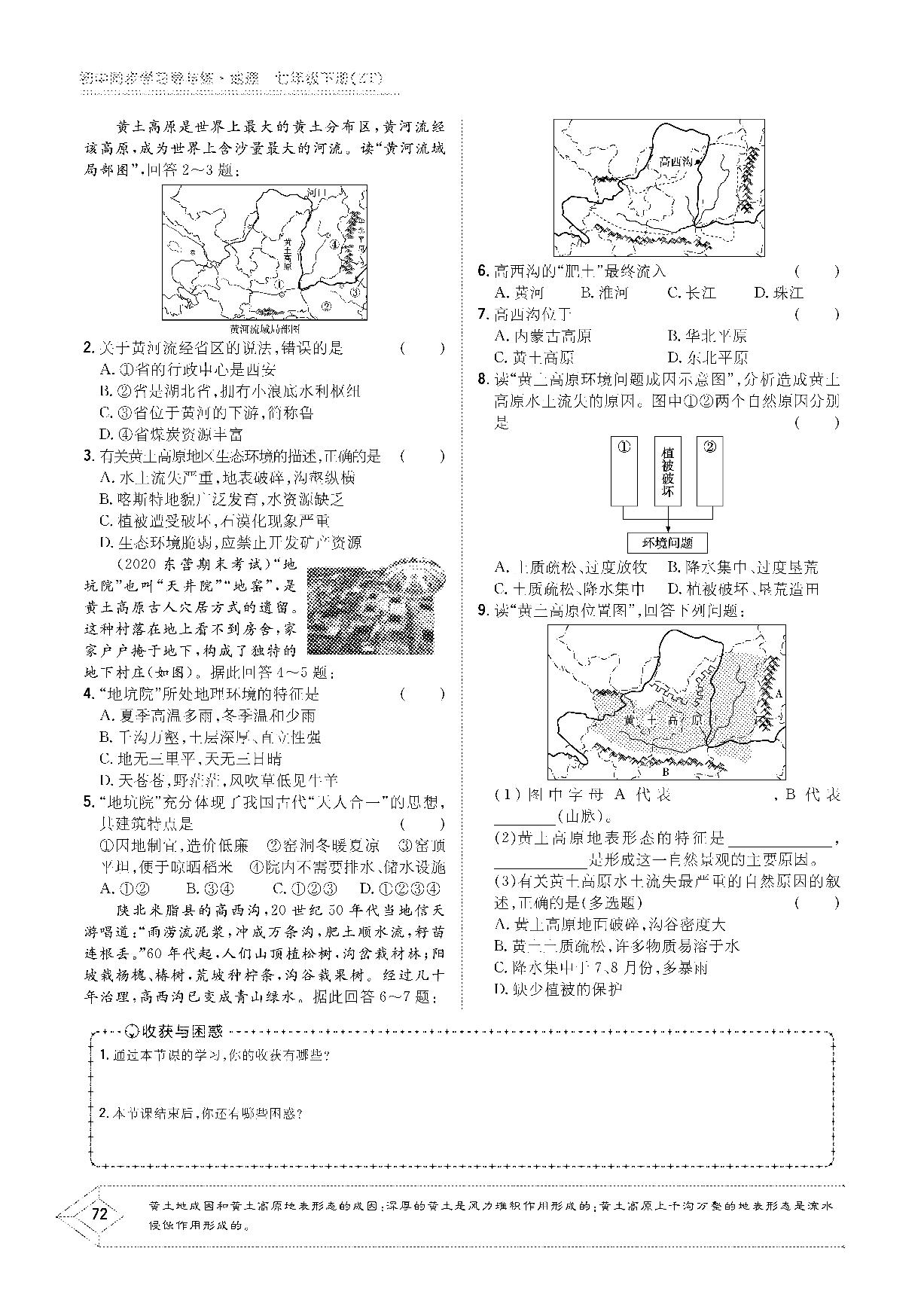 第7章 第五节 黄土高原-2020-2021学年七年级下册初一地理【导与练】初中同步学习（中图版）