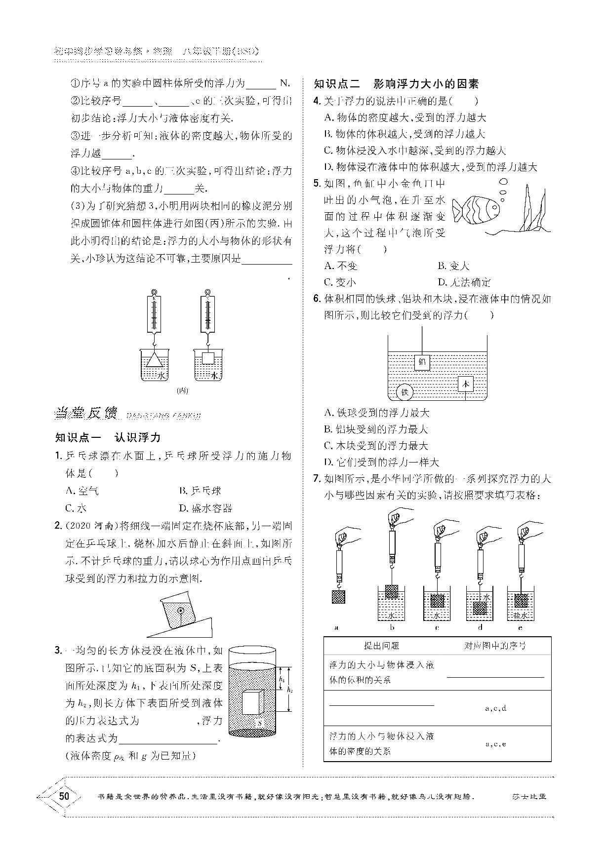 8.5 学生实验：探究——影响浮力大小的因素-2020-2021学年八年级下册初二物理【导与练】初中同步学习（北师大版）
