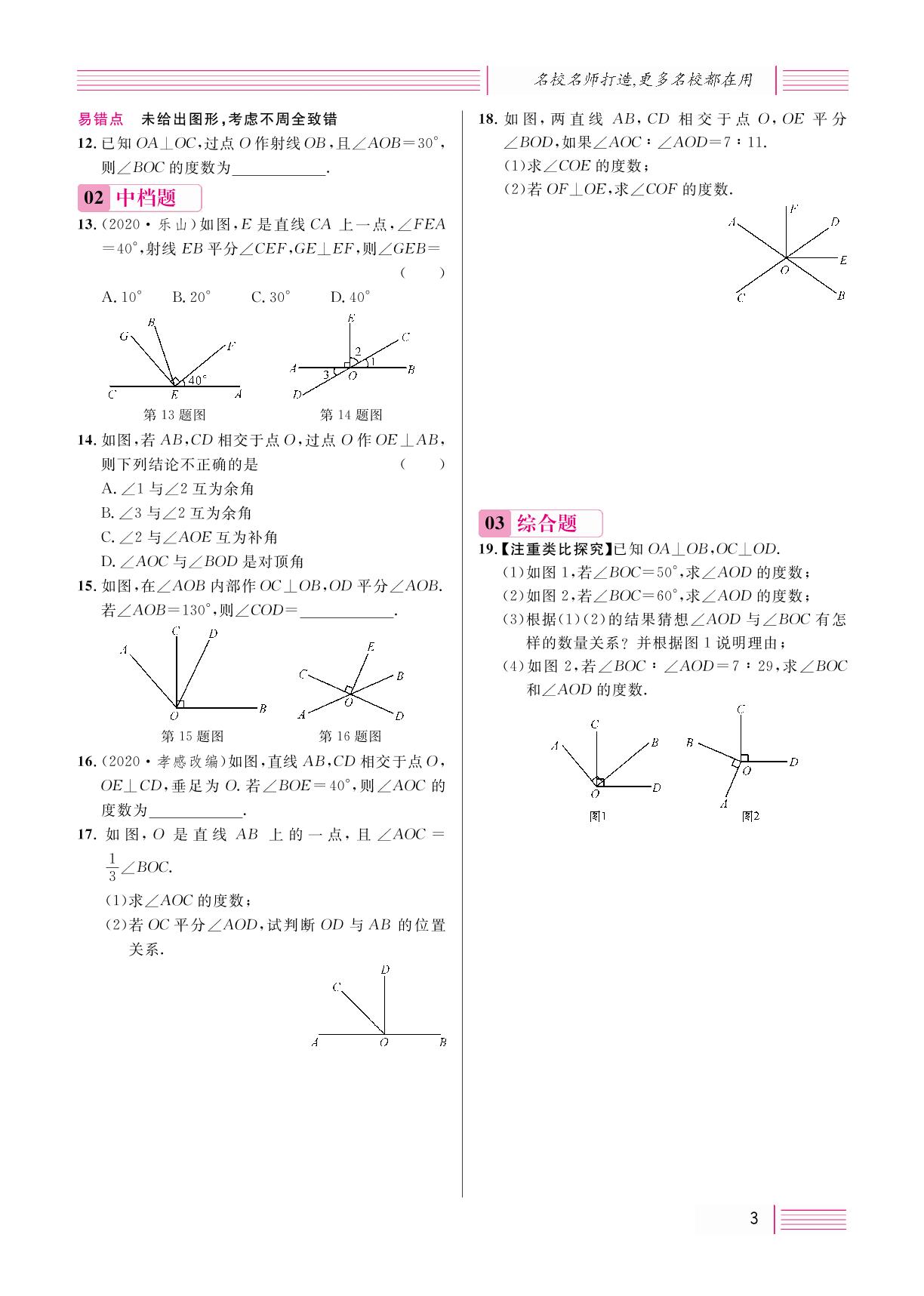 5.1 相交线-【名校课堂】2020-2021学年七年级下册初一数学（人教版）（全国）书稿