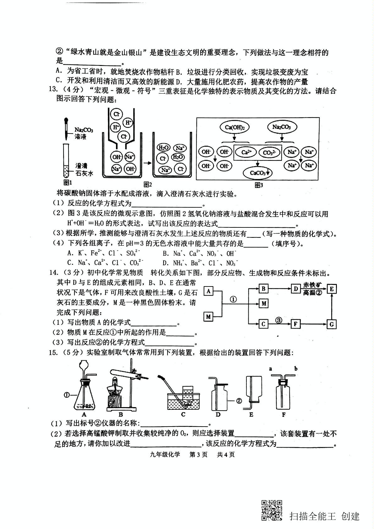 2021年山东省菏泽市单县中考三模化学试题（扫描版）